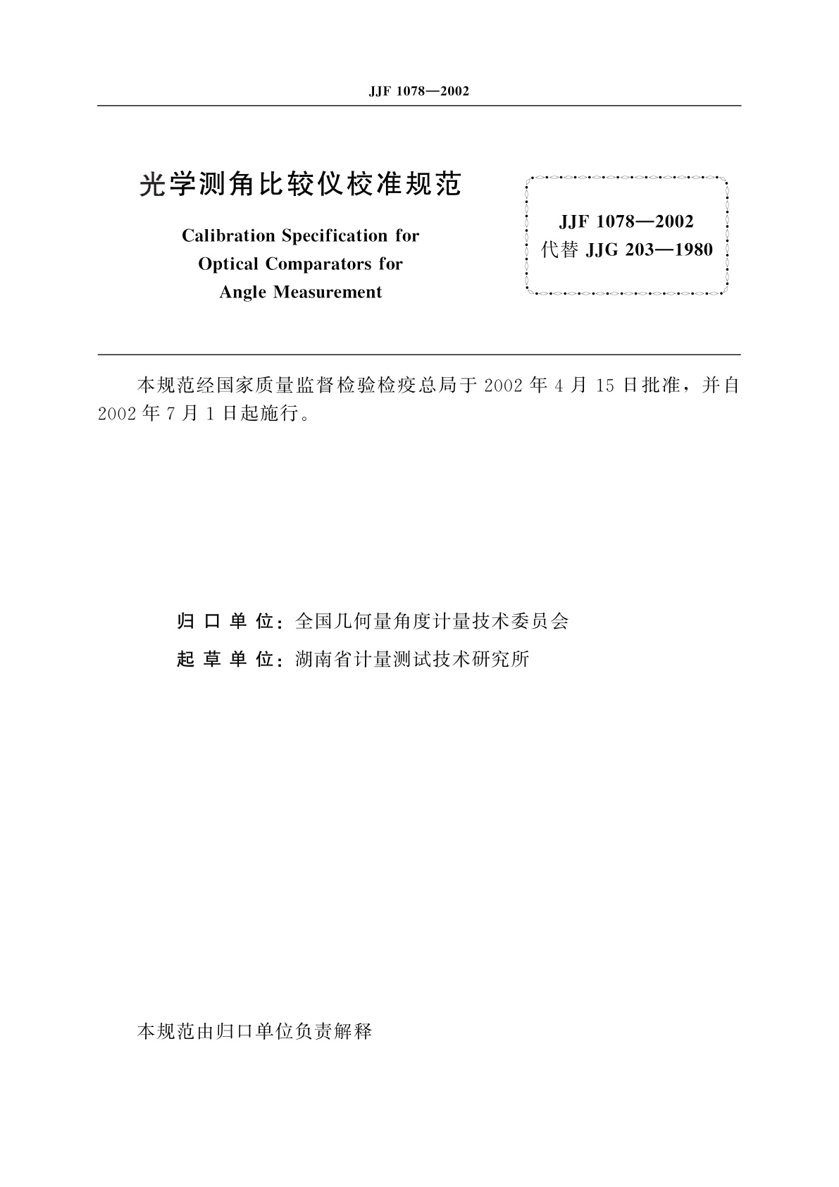 JJF 1078-2002 光学测角比较仪校准规范