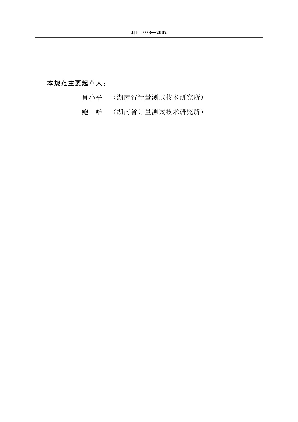 JJF 1078-2002 光学测角比较仪校准规范