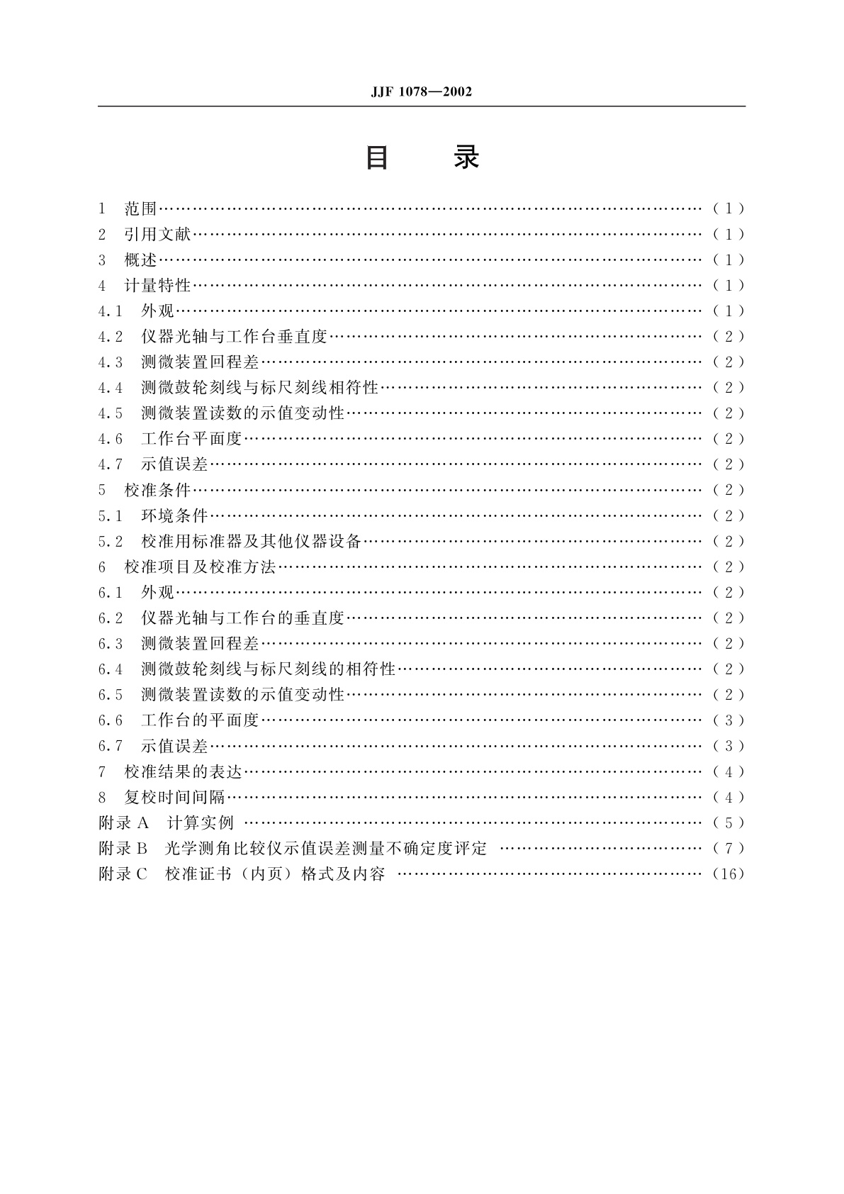 JJF 1078-2002 光学测角比较仪校准规范