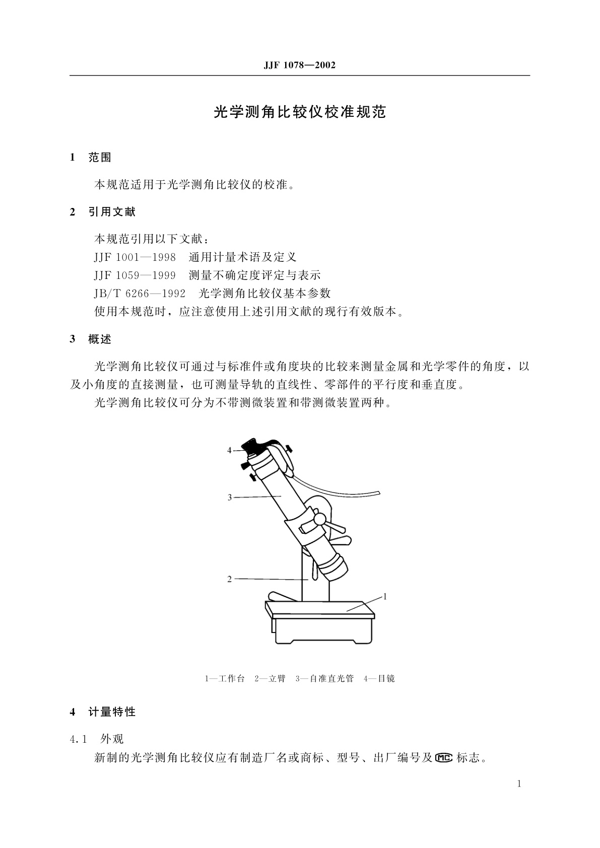 JJF 1078-2002 光学测角比较仪校准规范