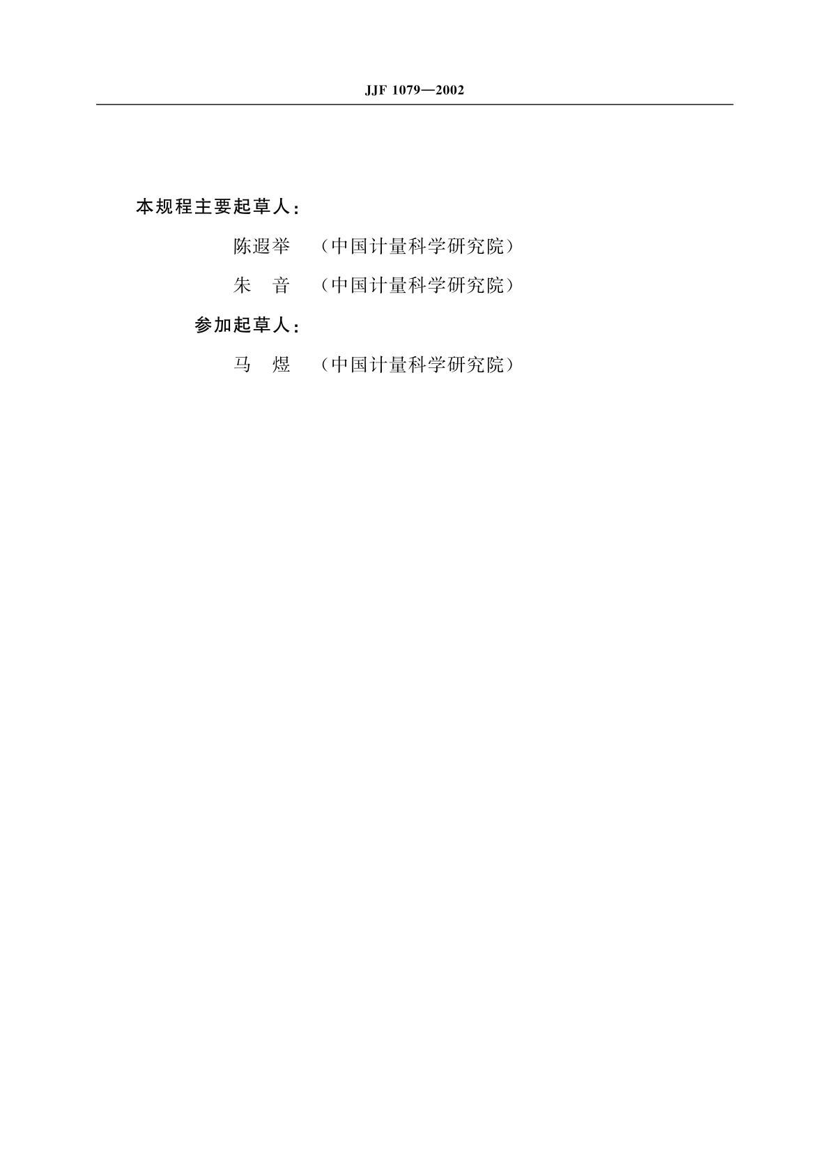 JJF 1079-2002 阴极射线管彩色分析仪校准规范