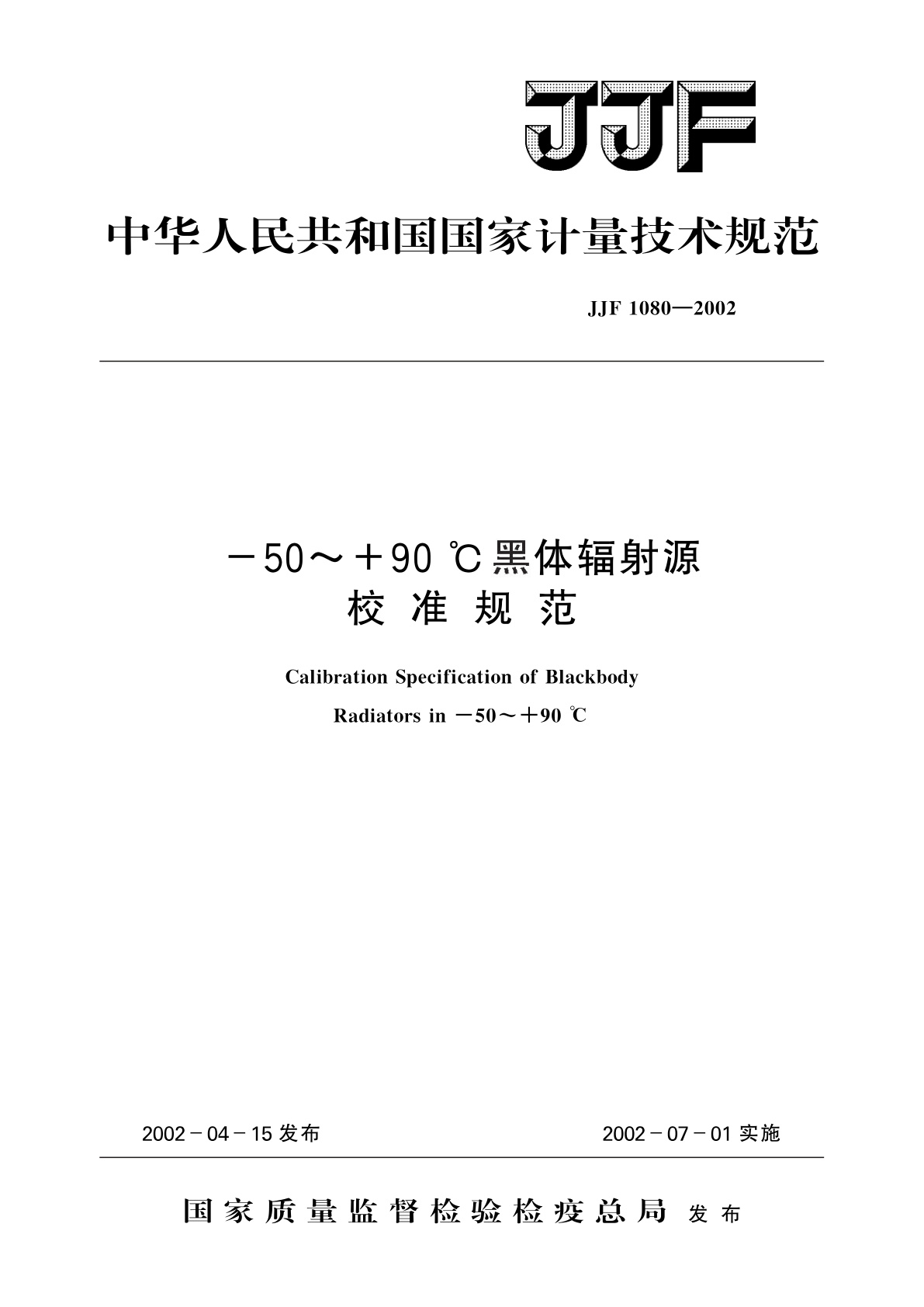 -50～+90 ℃黑体辐射源校准规范.pdf