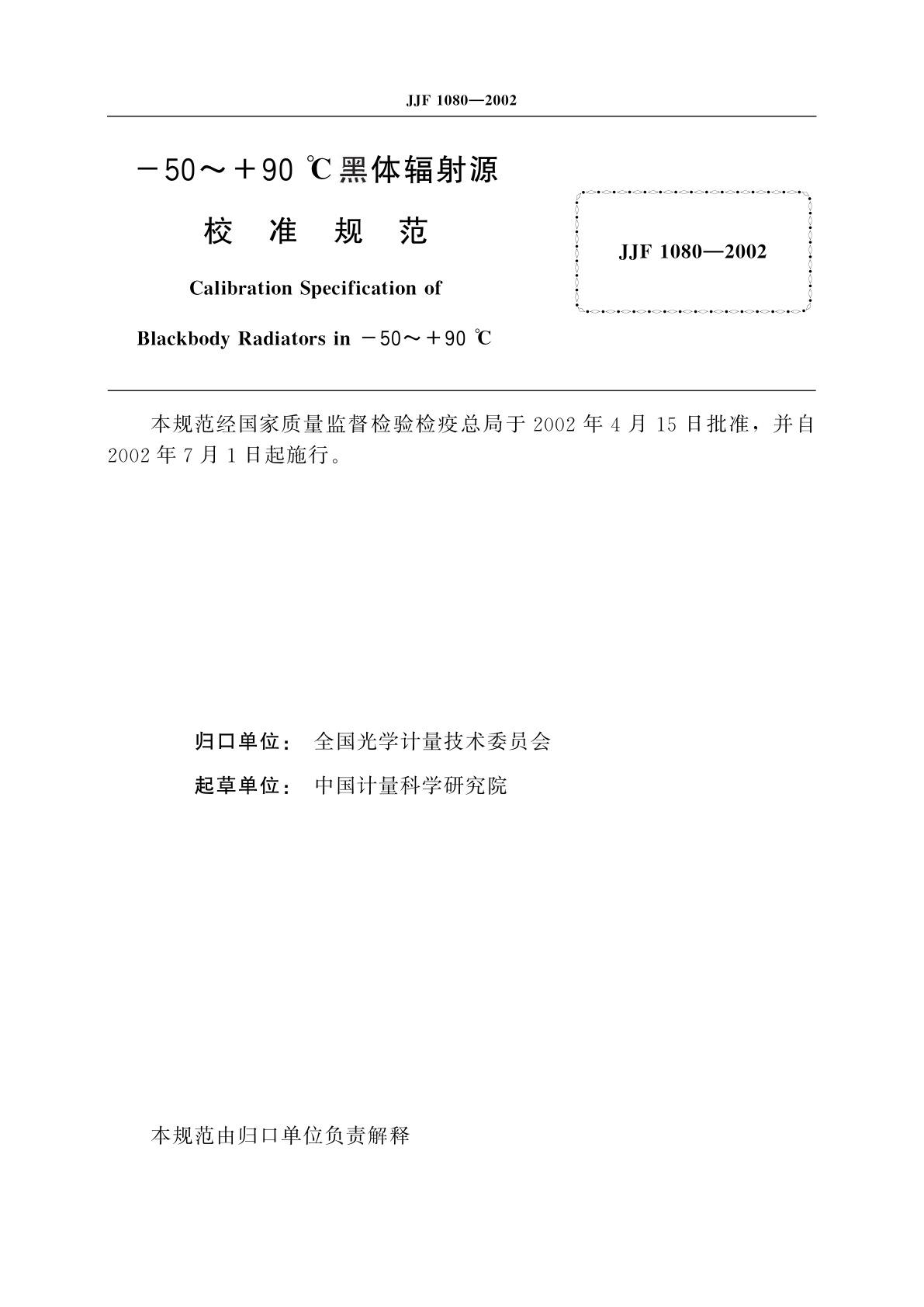 JJF 1080-2002 -50～+90 ℃黑体辐射源校准规范