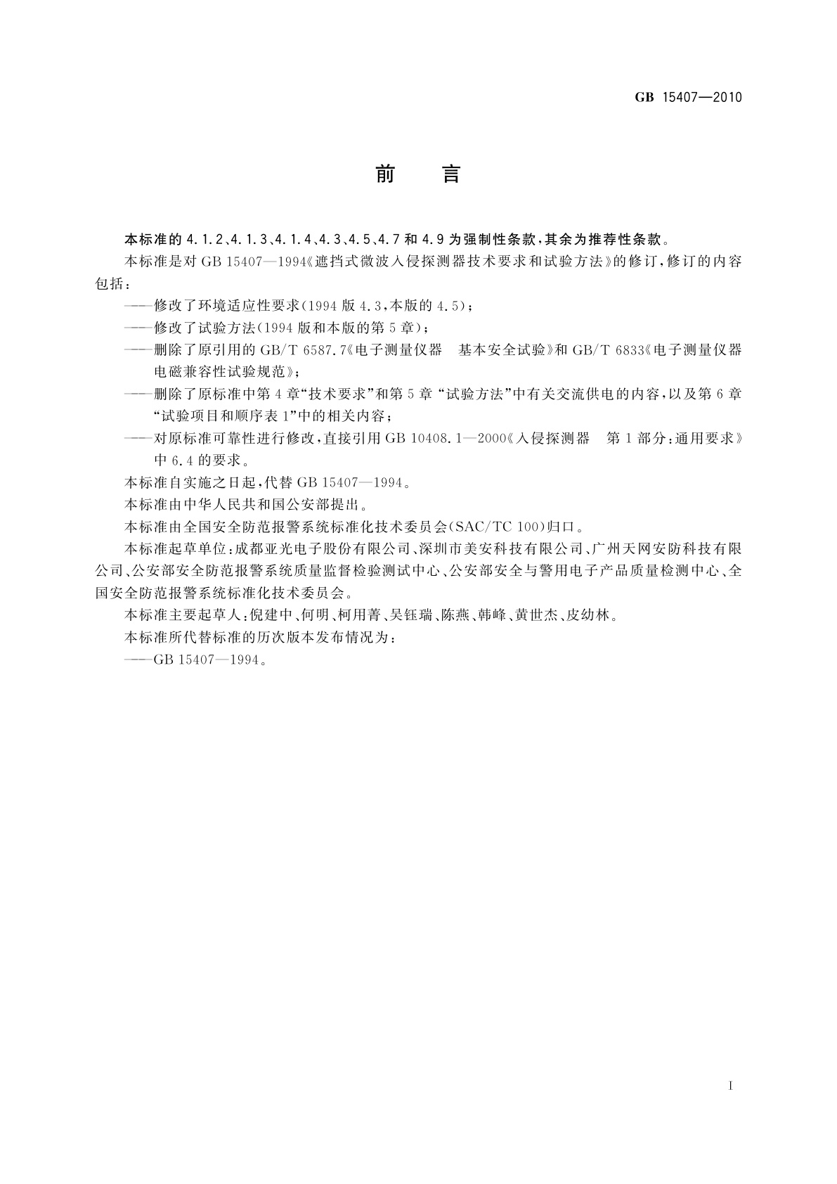 GB 15407-2010 遮挡式微波入侵探测器技术要求