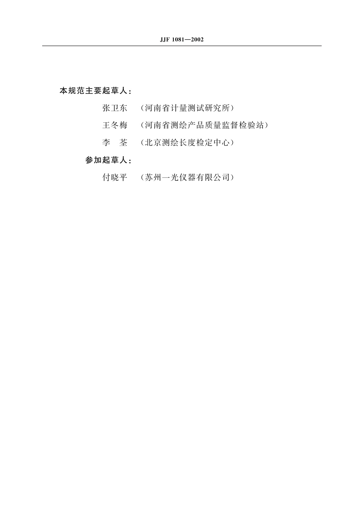 JJF 1081-2002 垂准仪校准规范