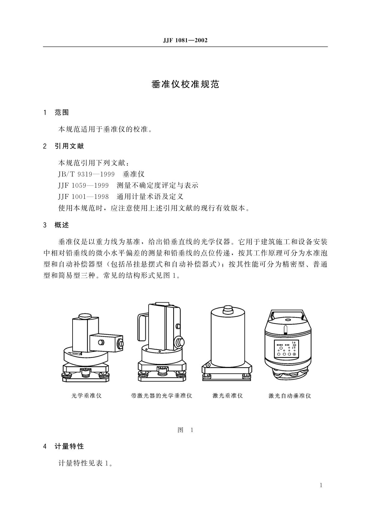 JJF 1081-2002 垂准仪校准规范