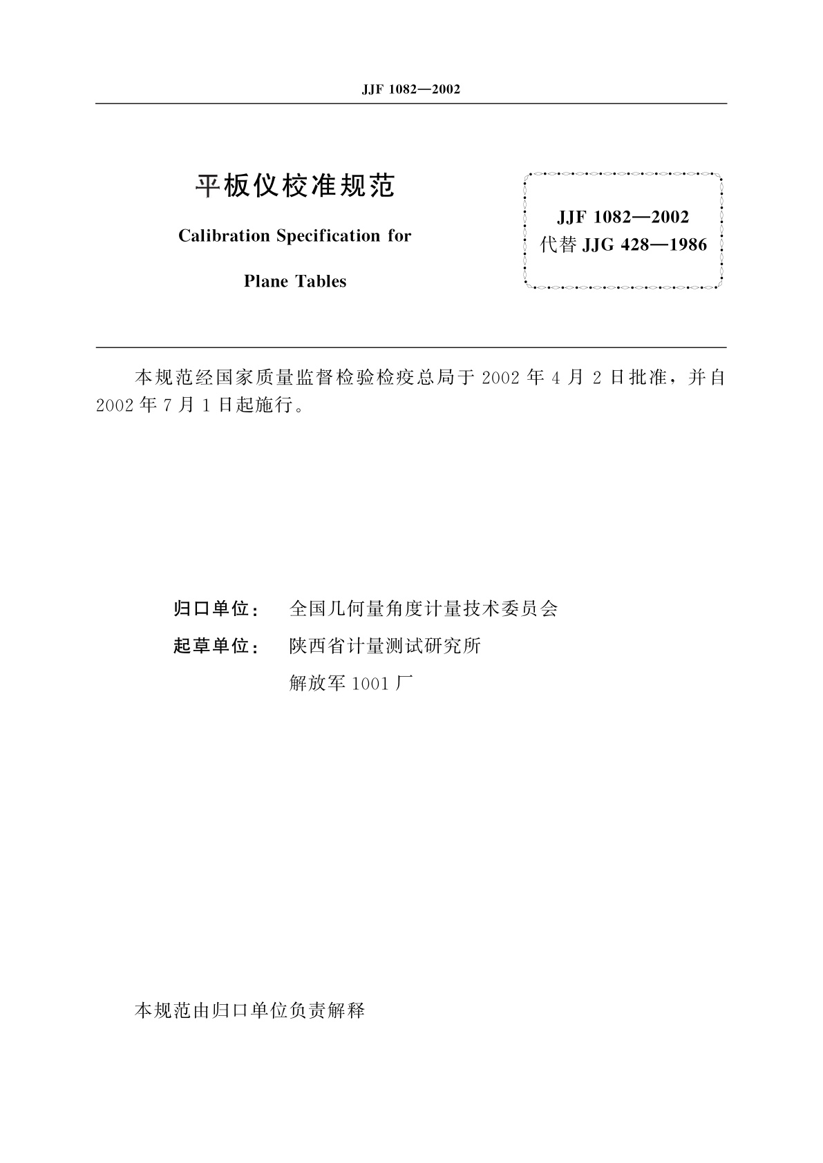 JJF 1082-2002 平板仪校准规范
