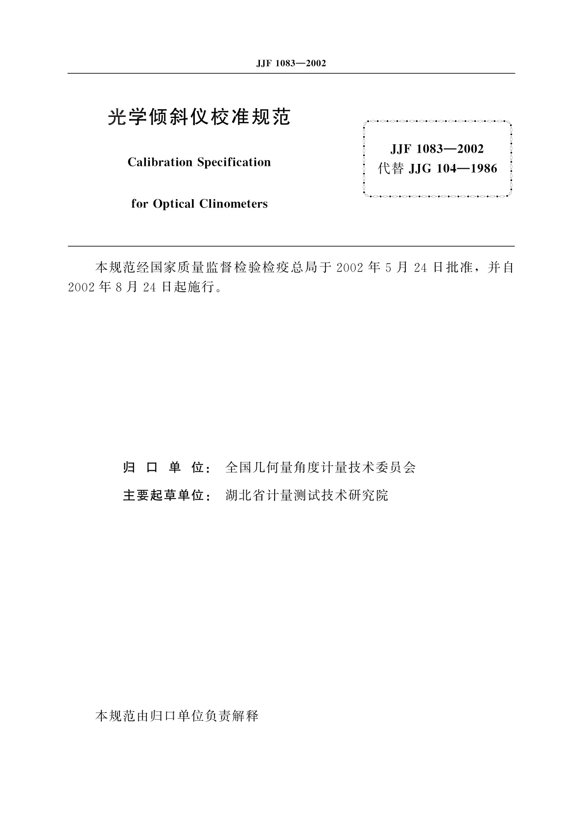 JJF 1083-2002 光学倾斜仪校准规范