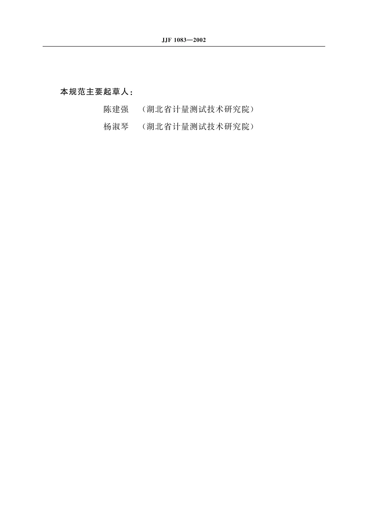 JJF 1083-2002 光学倾斜仪校准规范