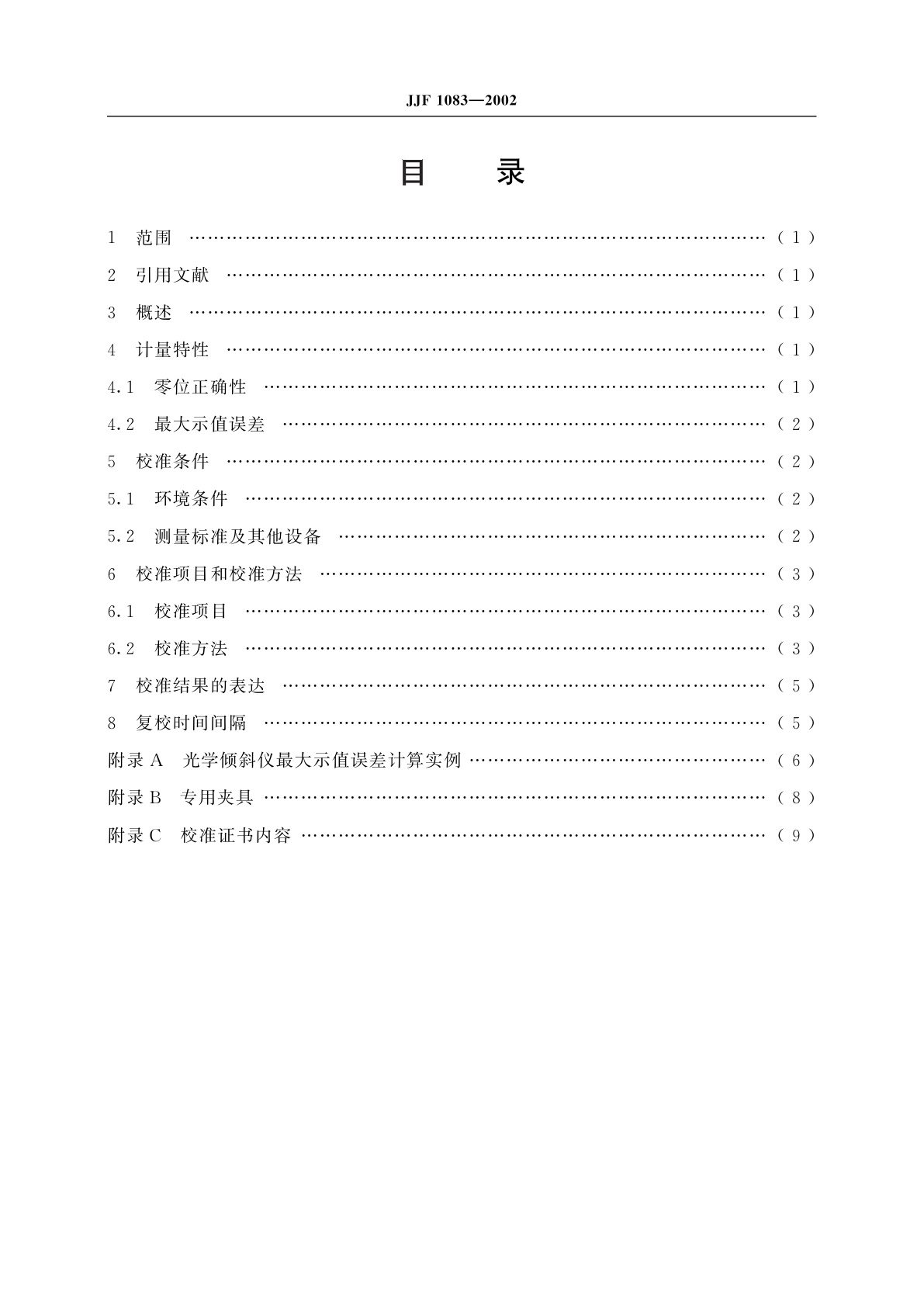 JJF 1083-2002 光学倾斜仪校准规范