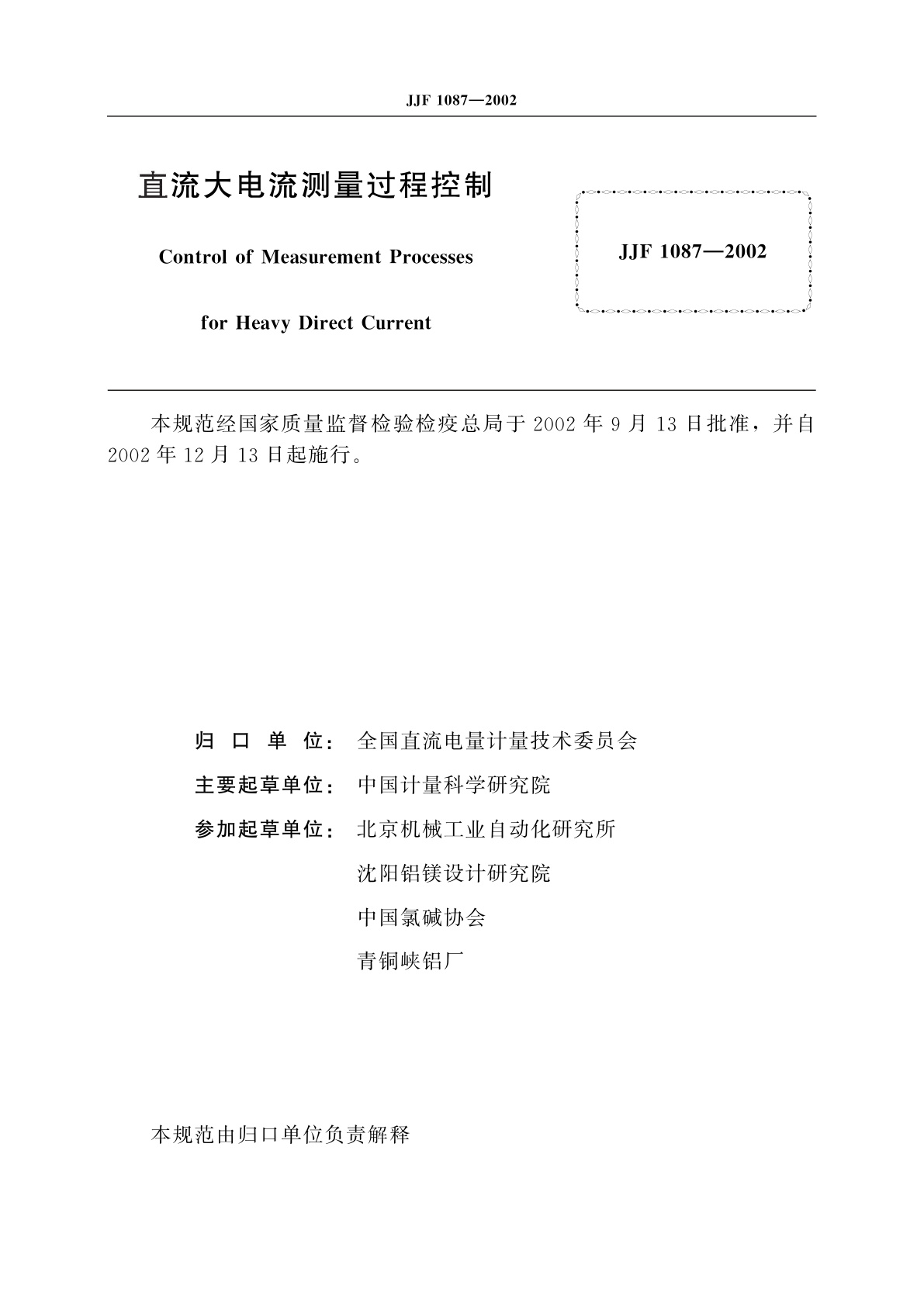 JJF 1087-2002 直流大电流测量过程控制