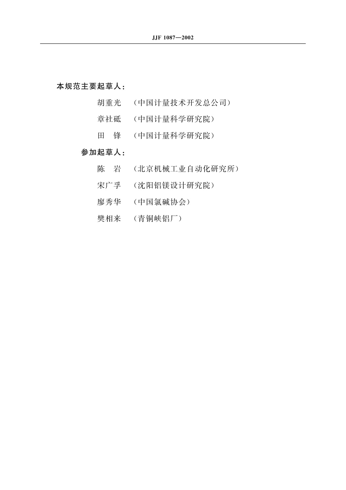 JJF 1087-2002 直流大电流测量过程控制