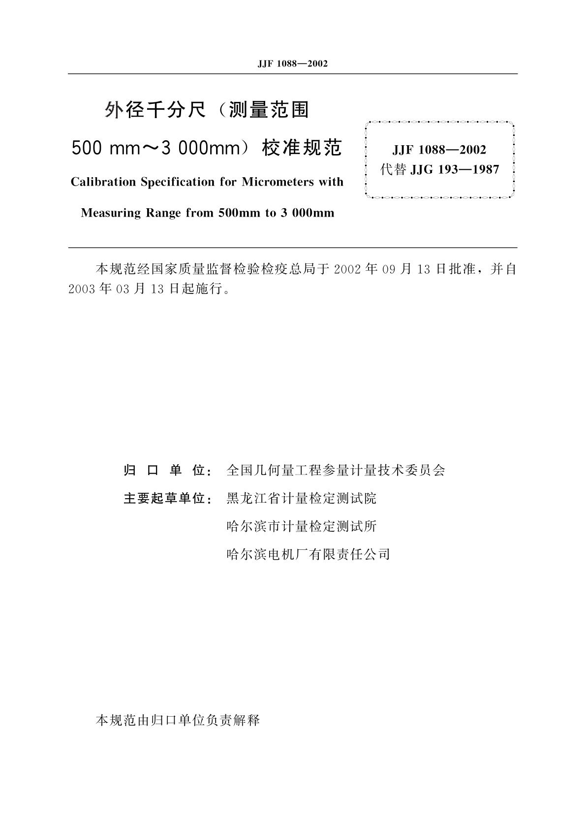 JJF 1088-2002 外径千分尺(测量范围500mm～3000mm)校准规范