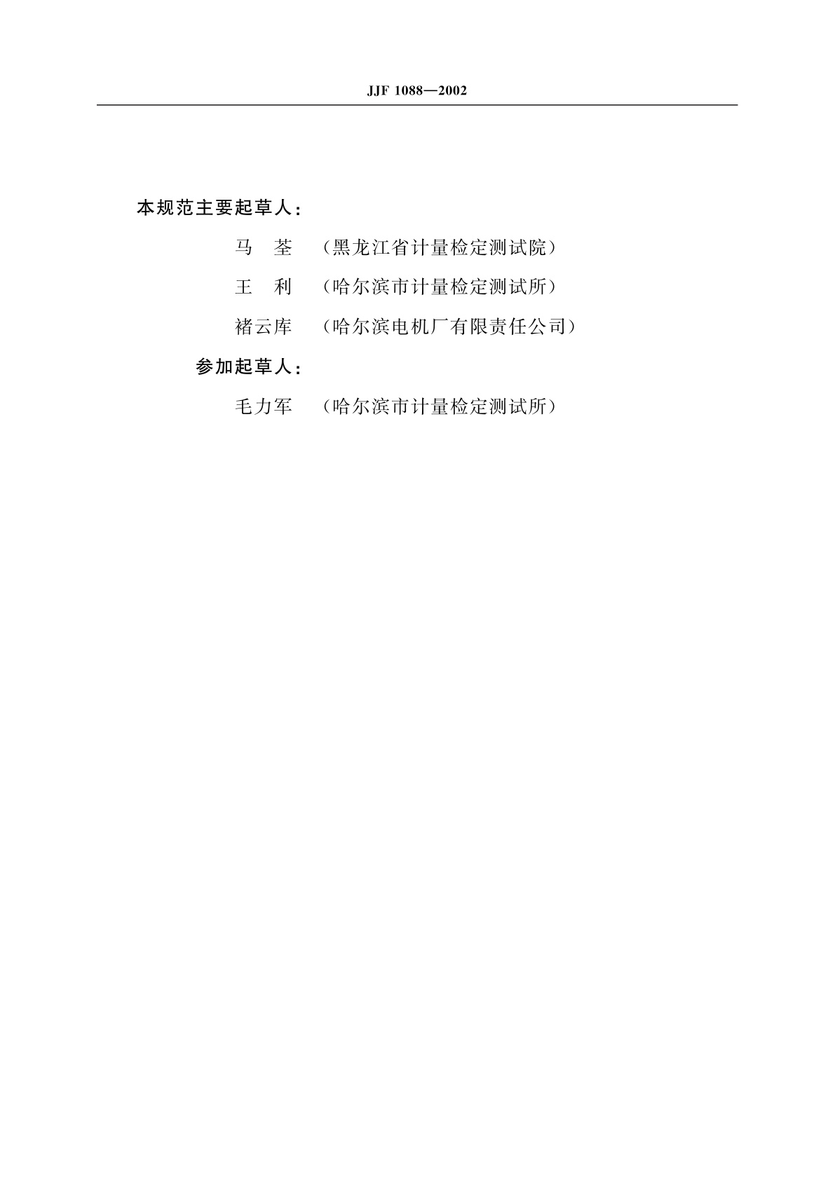 JJF 1088-2002 外径千分尺(测量范围500mm～3000mm)校准规范