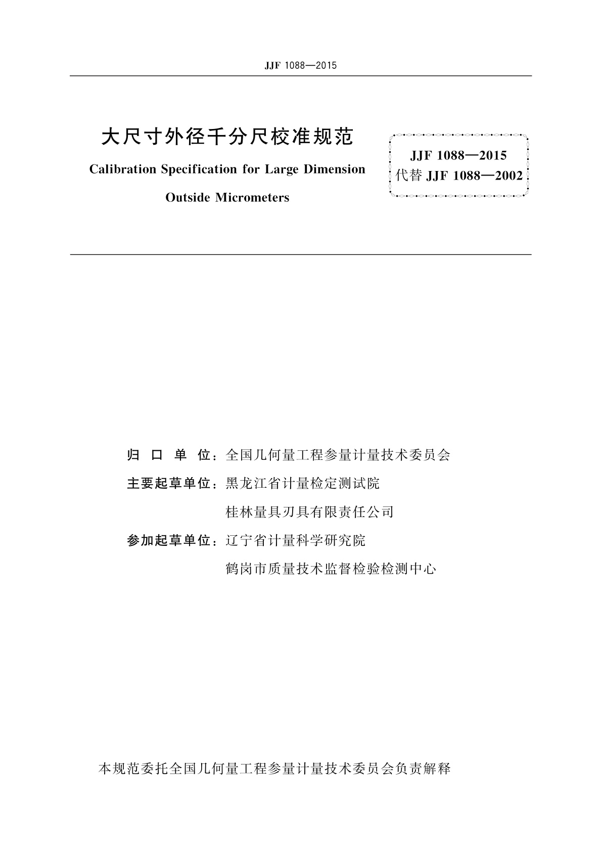 JJF 1088-2015 大尺寸外径千分尺校准规范