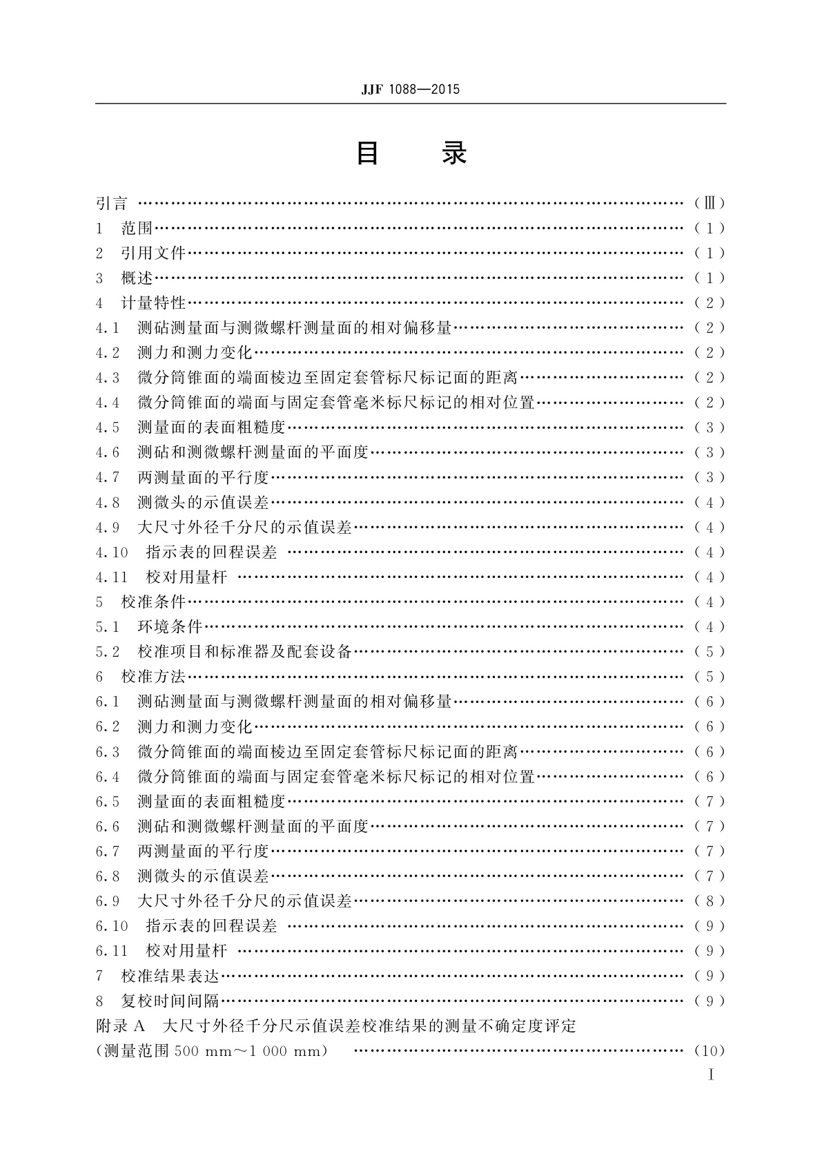 JJF 1088-2015 大尺寸外径千分尺校准规范