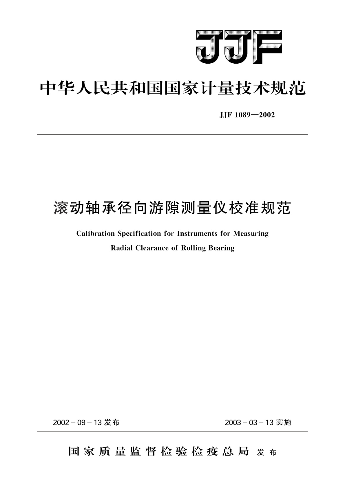 滚动轴承径向游隙测量仪校准规范.pdf
