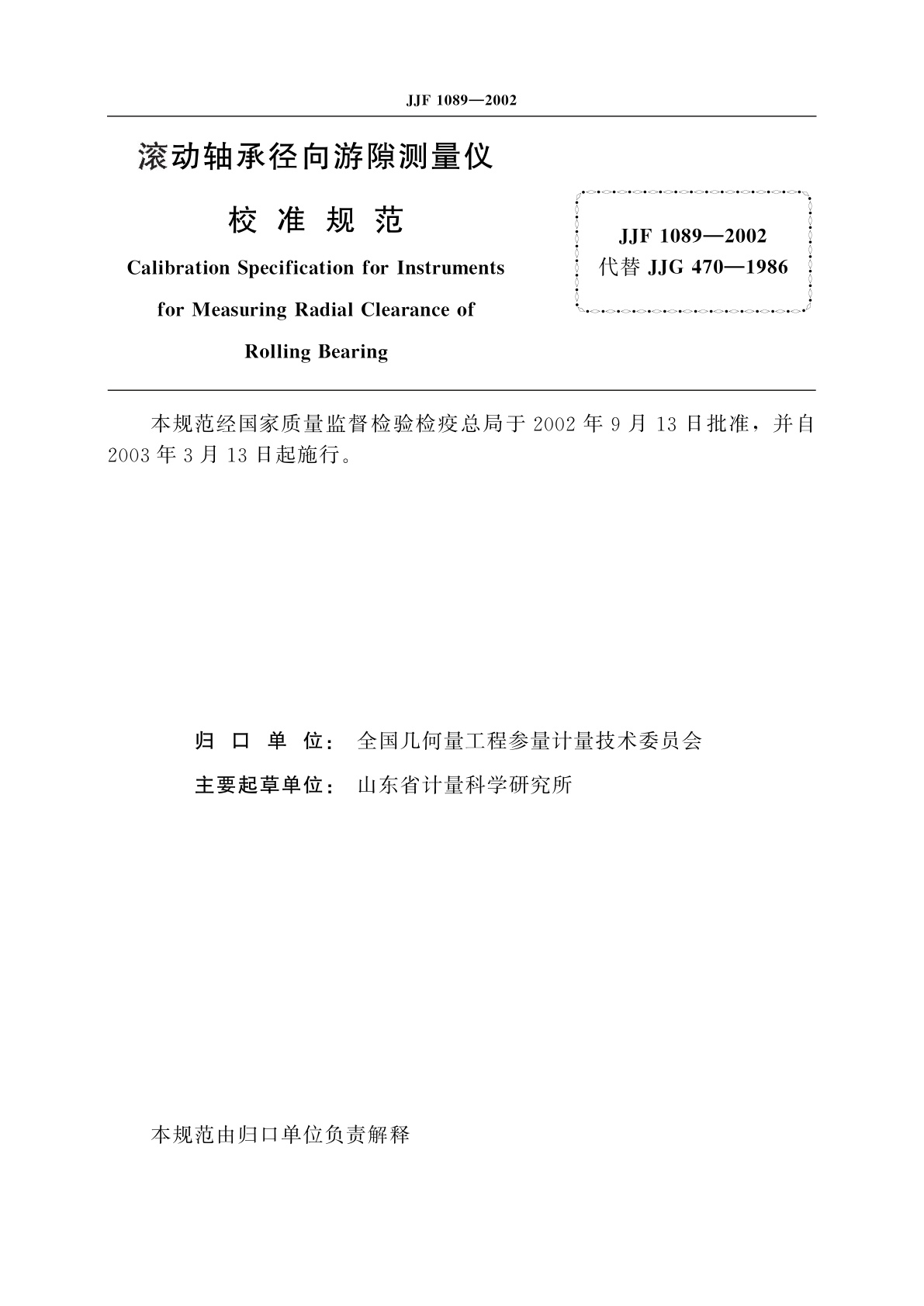 JJF 1089-2002 滚动轴承径向游隙测量仪校准规范