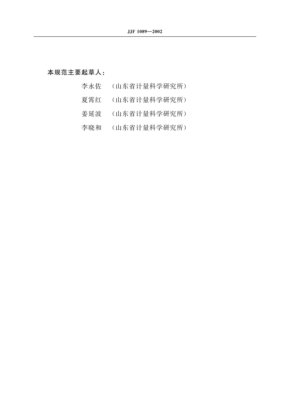 JJF 1089-2002 滚动轴承径向游隙测量仪校准规范