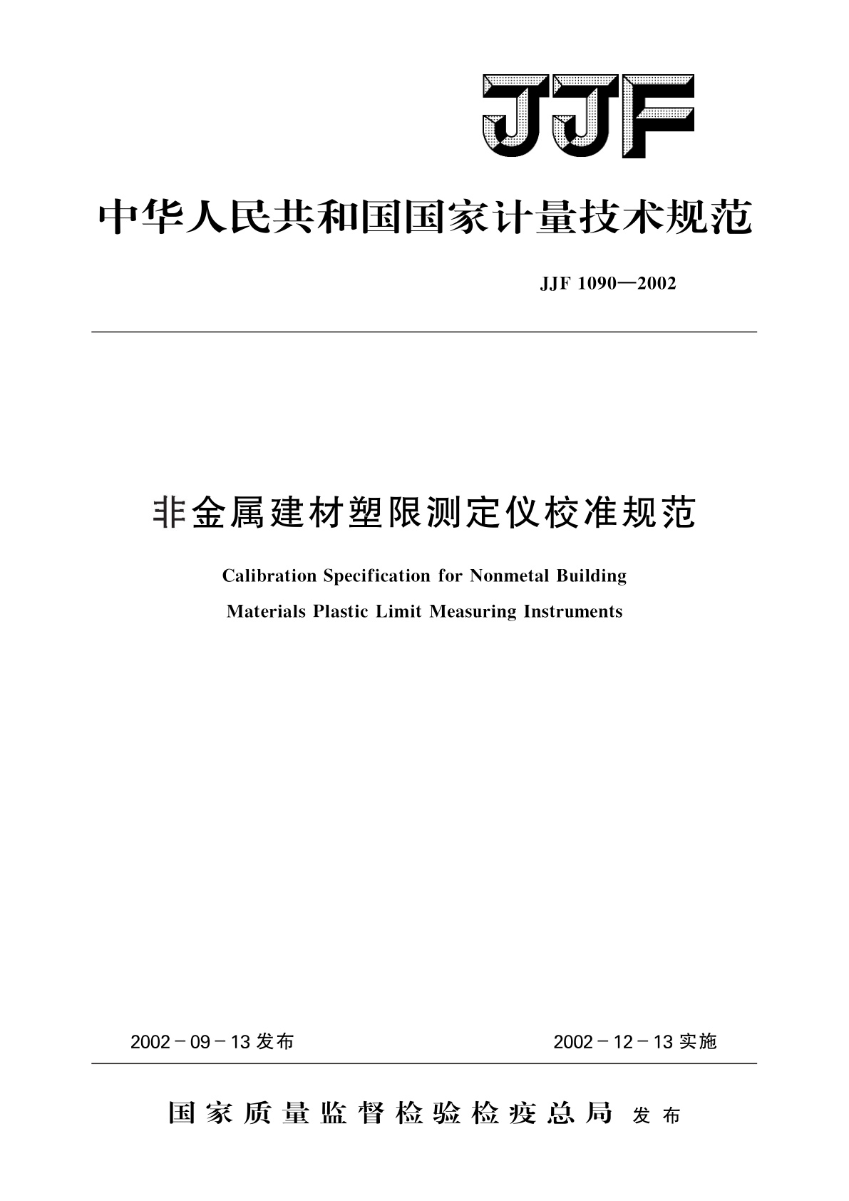 非金属建材塑限测定仪校准规范.pdf