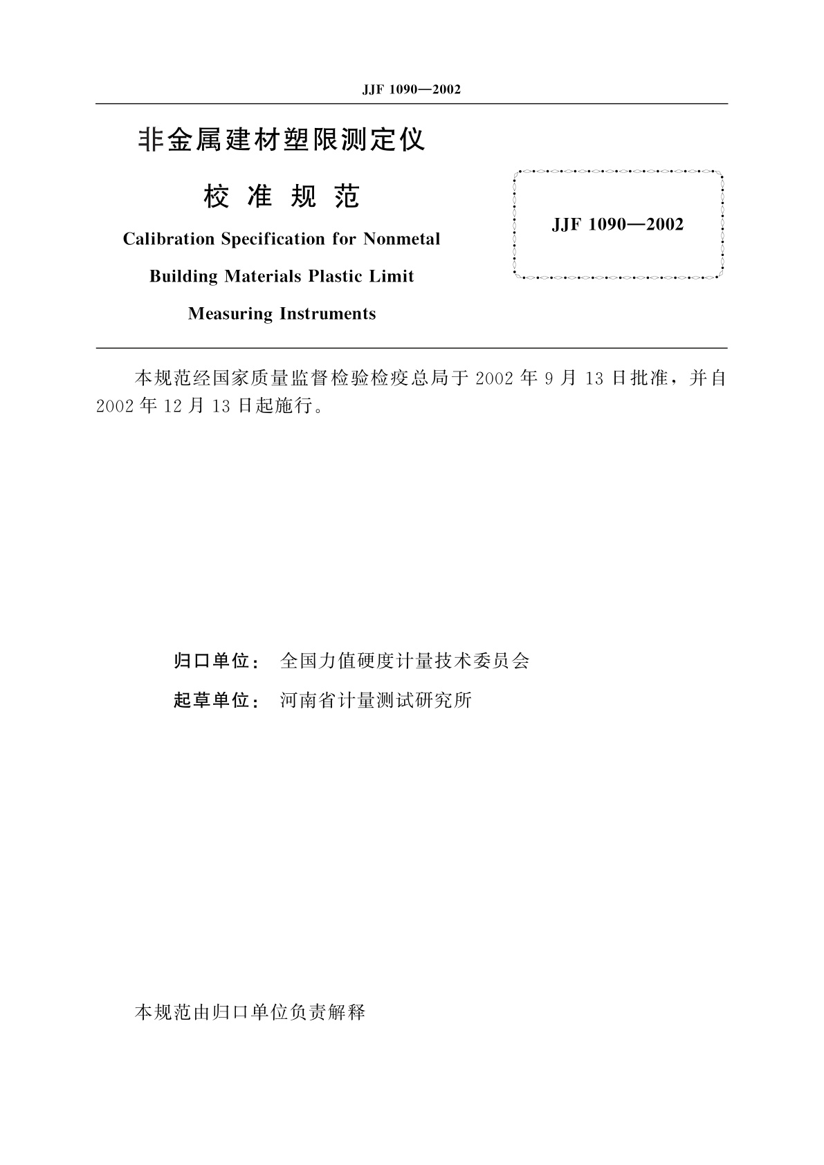 JJF 1090-2002 非金属建材塑限测定仪校准规范