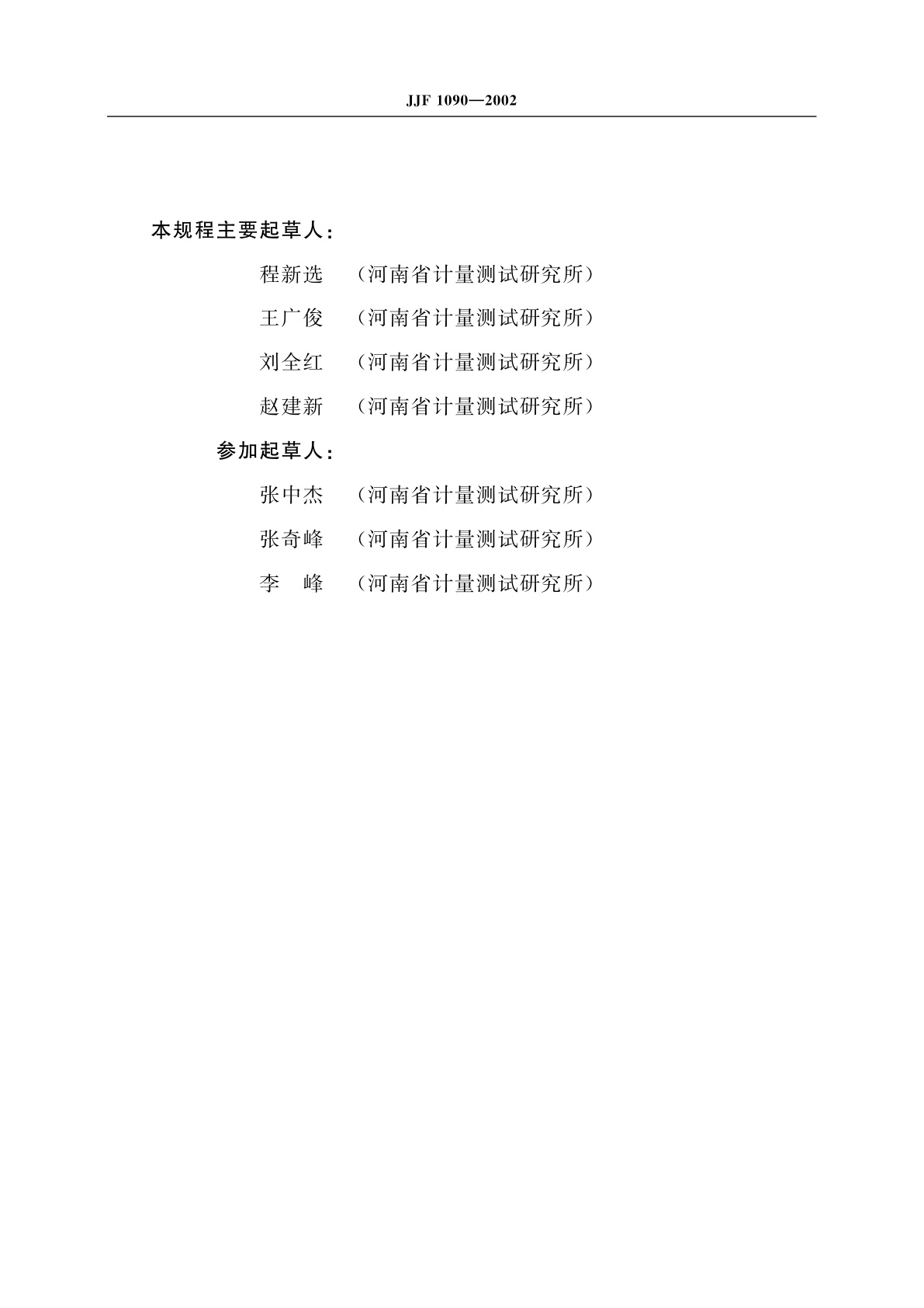 JJF 1090-2002 非金属建材塑限测定仪校准规范