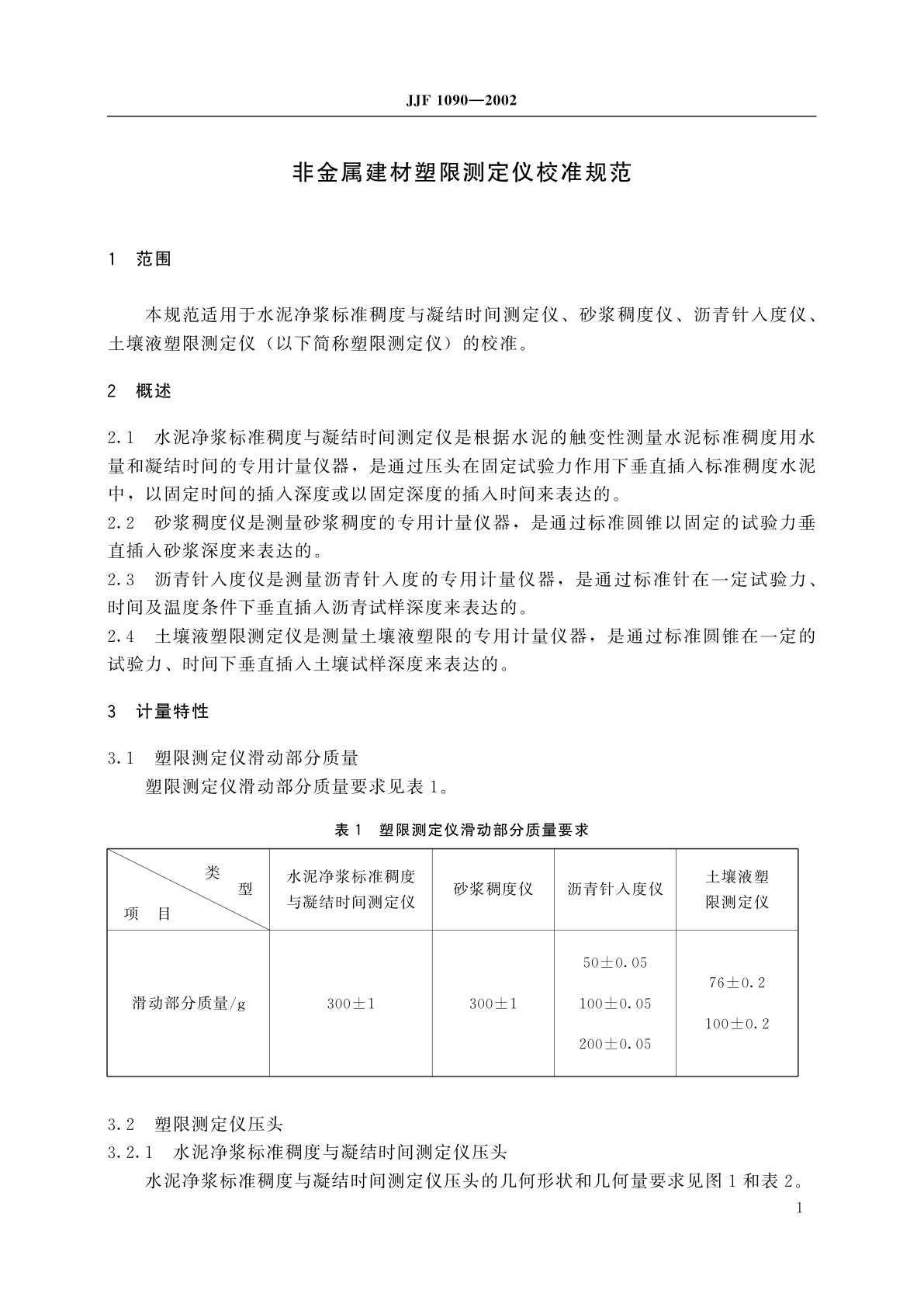 JJF 1090-2002 非金属建材塑限测定仪校准规范