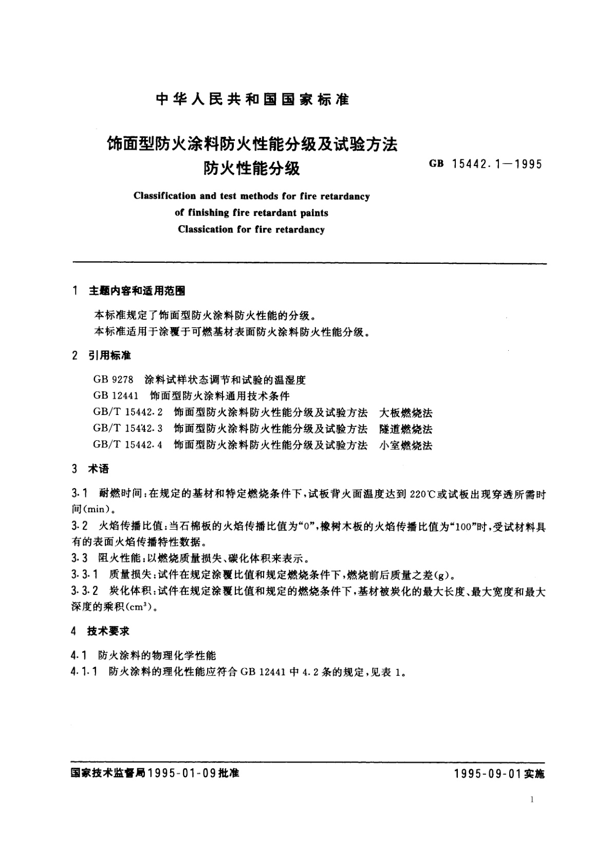 GB 15442.1-1995 饰面型防火涂料防火性能分级及试验方法　防火性能分级