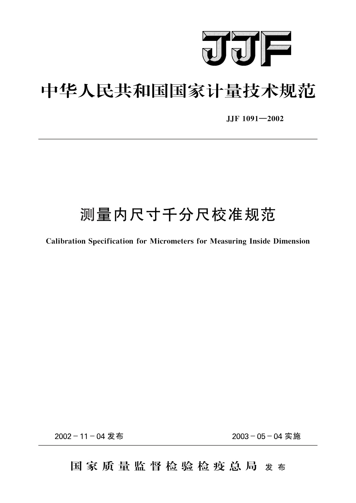 测量内尺寸千分尺校准规范.pdf