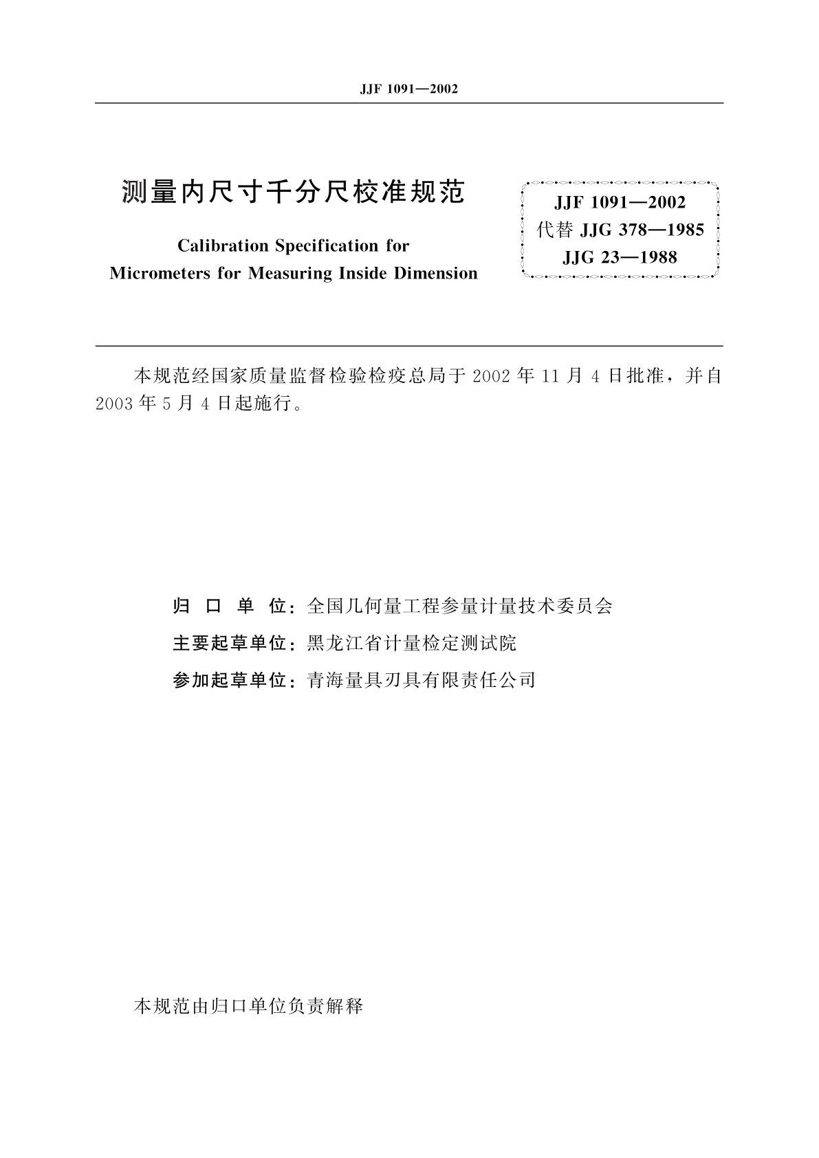 JJF 1091-2002 测量内尺寸千分尺校准规范