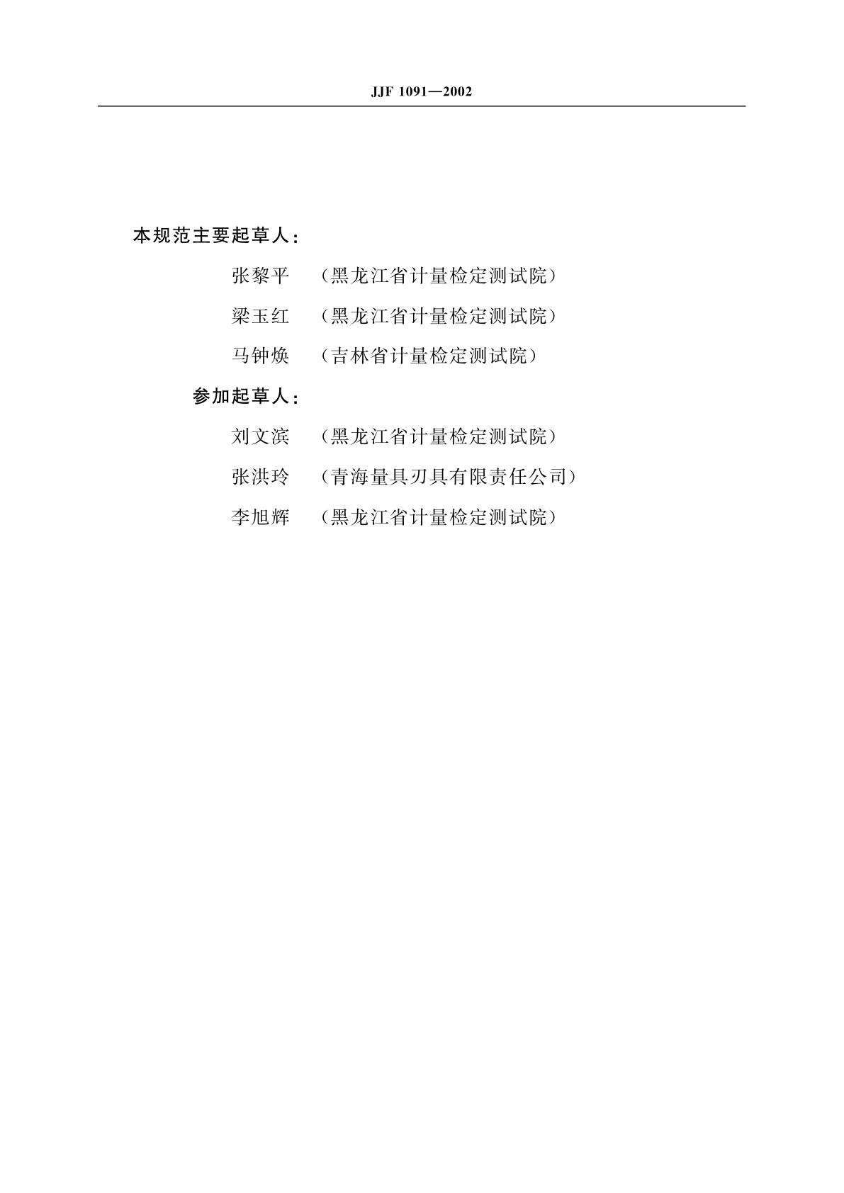 JJF 1091-2002 测量内尺寸千分尺校准规范