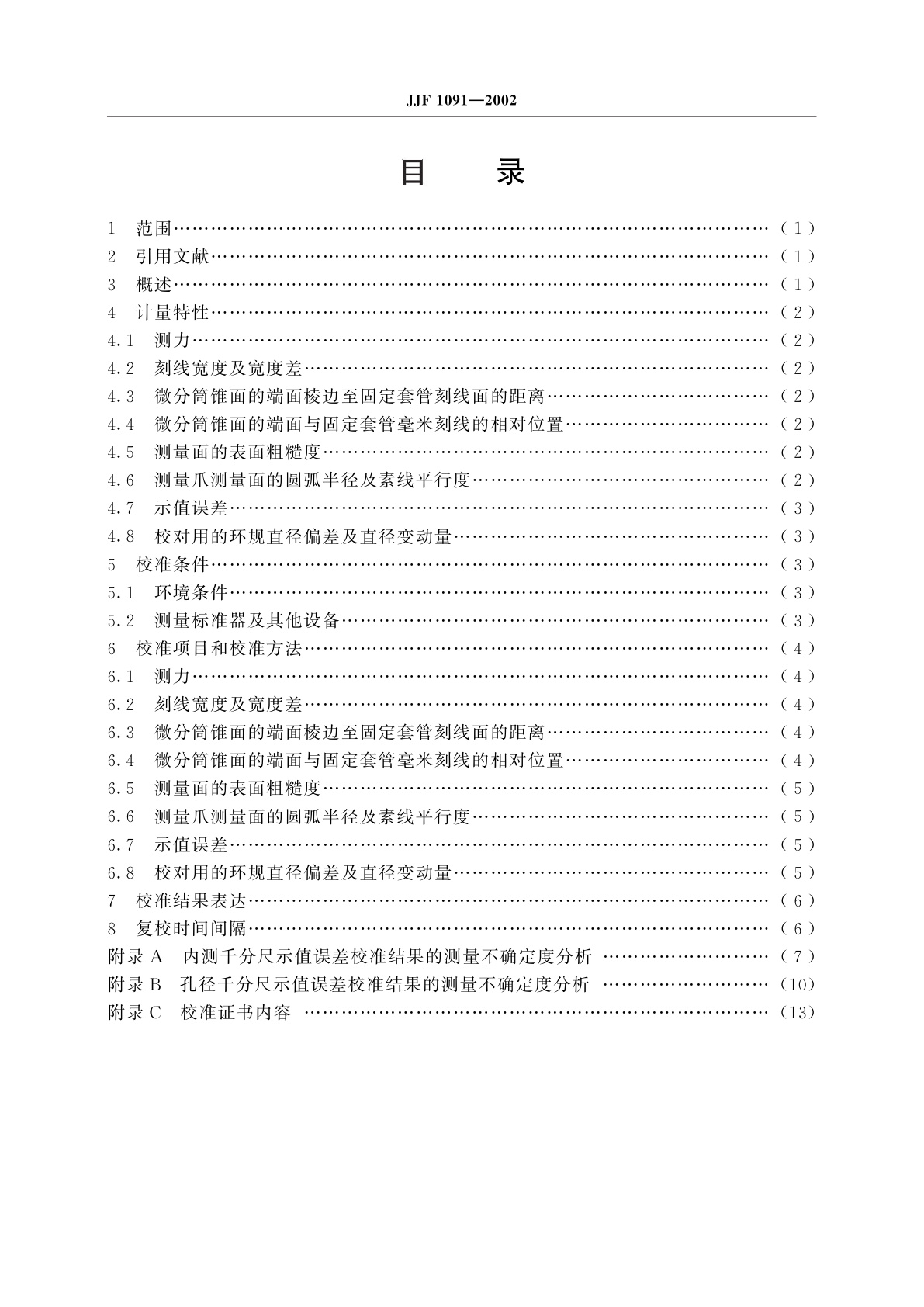 JJF 1091-2002 测量内尺寸千分尺校准规范