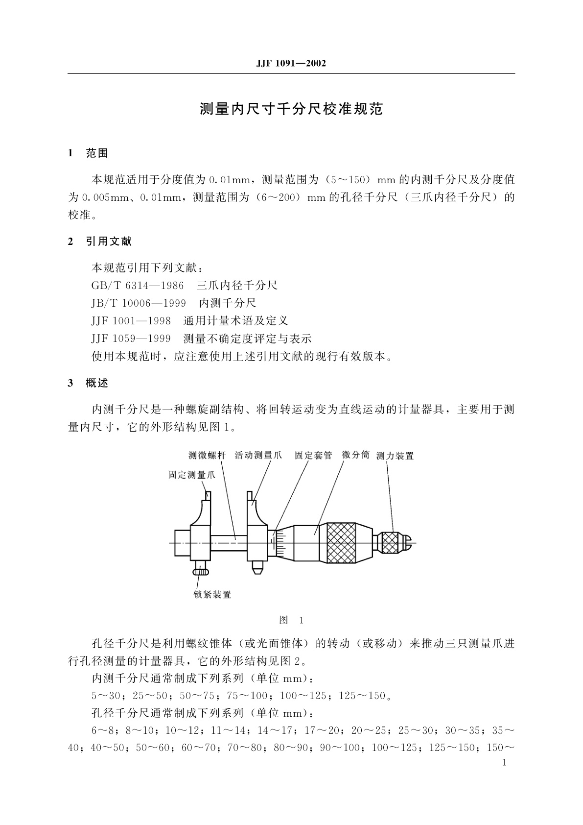 JJF 1091-2002 测量内尺寸千分尺校准规范