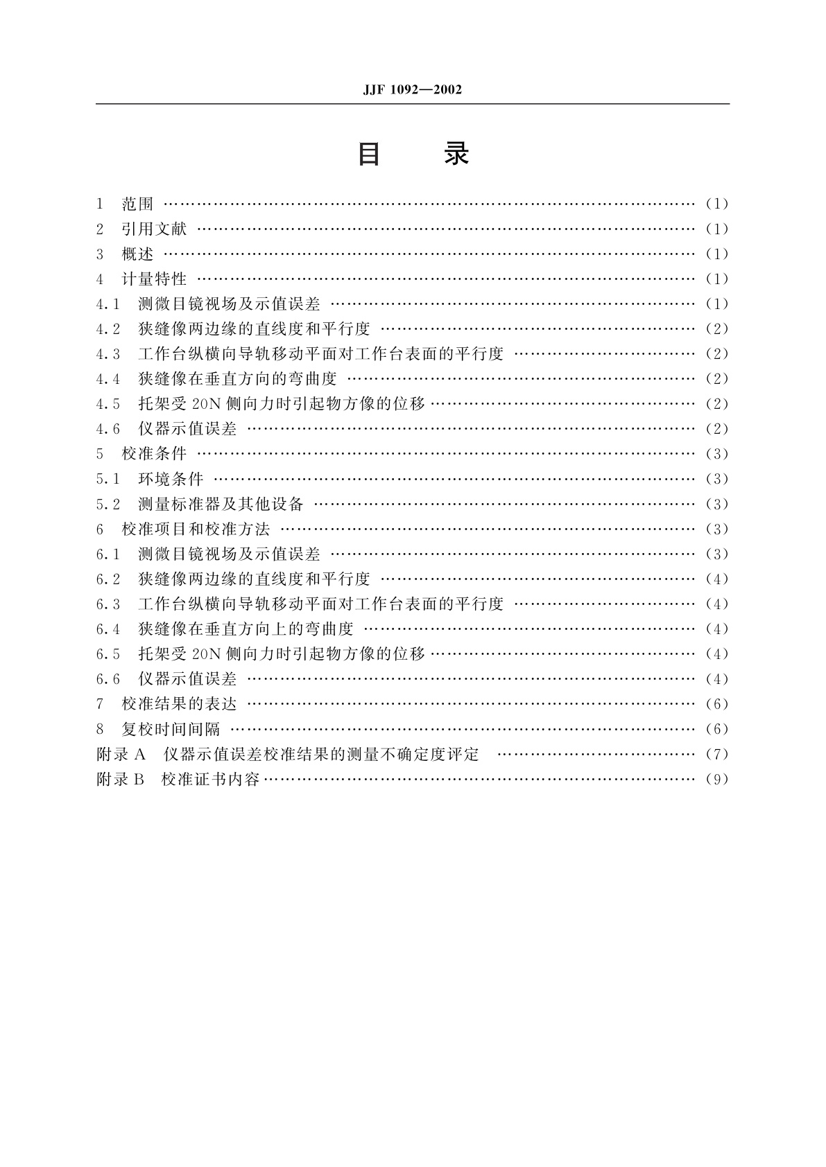 JJF 1092-2002 光切显微镜校准规范