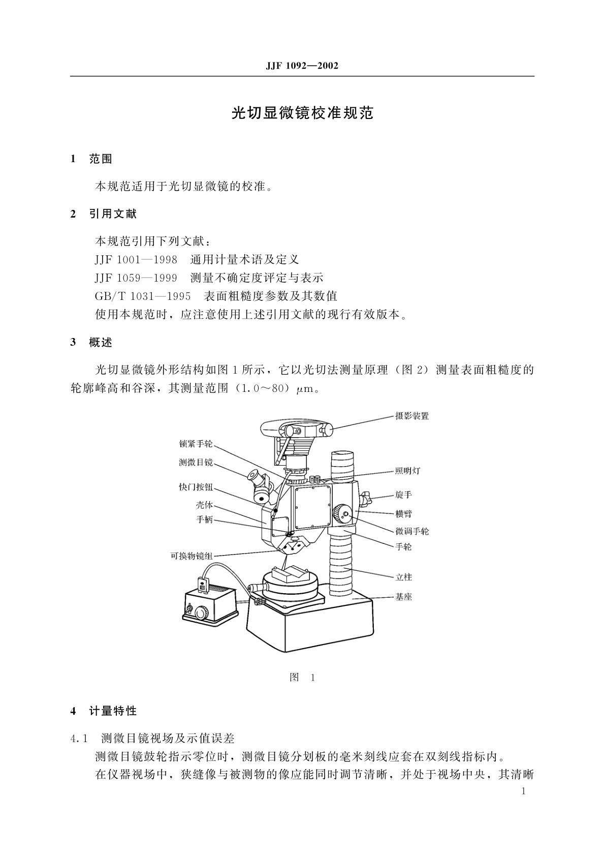 JJF 1092-2002 光切显微镜校准规范