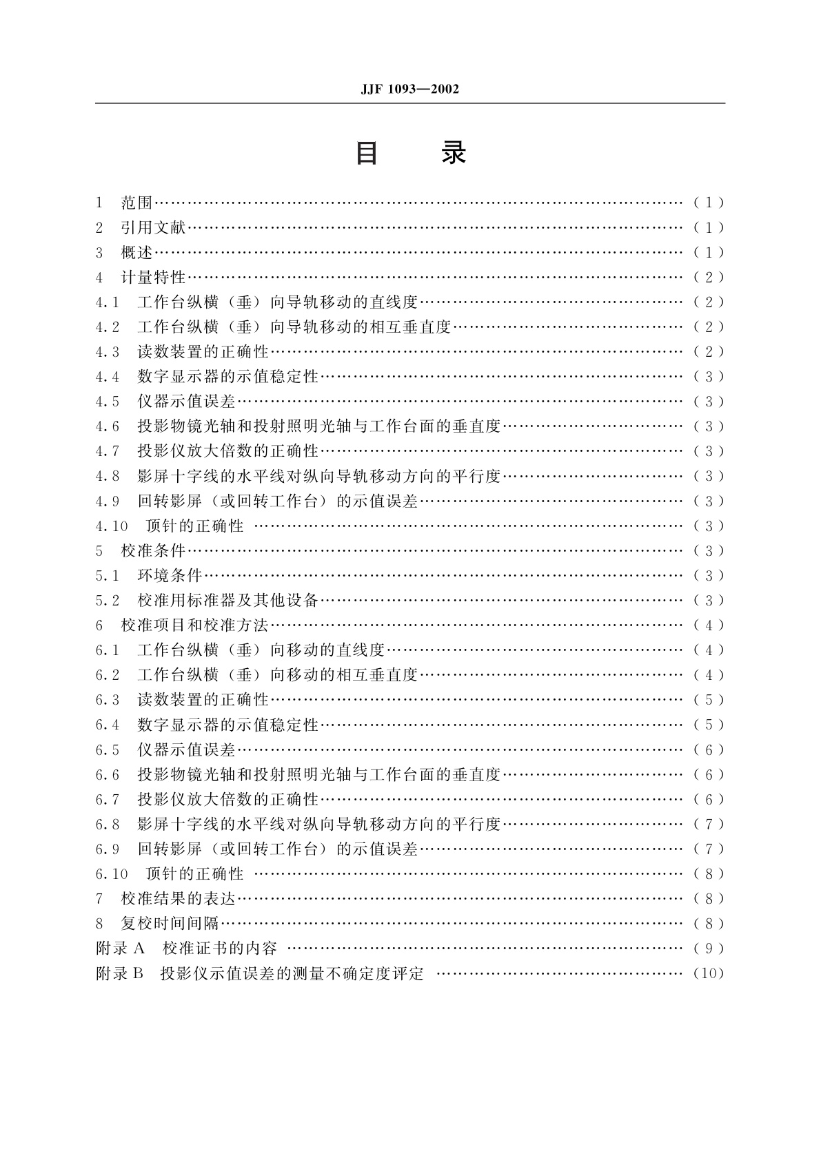 JJF 1093-2002 投影仪校准规范