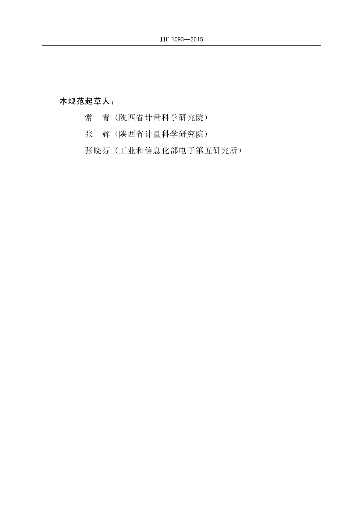 JJF 1093-2015 投影仪校准规范