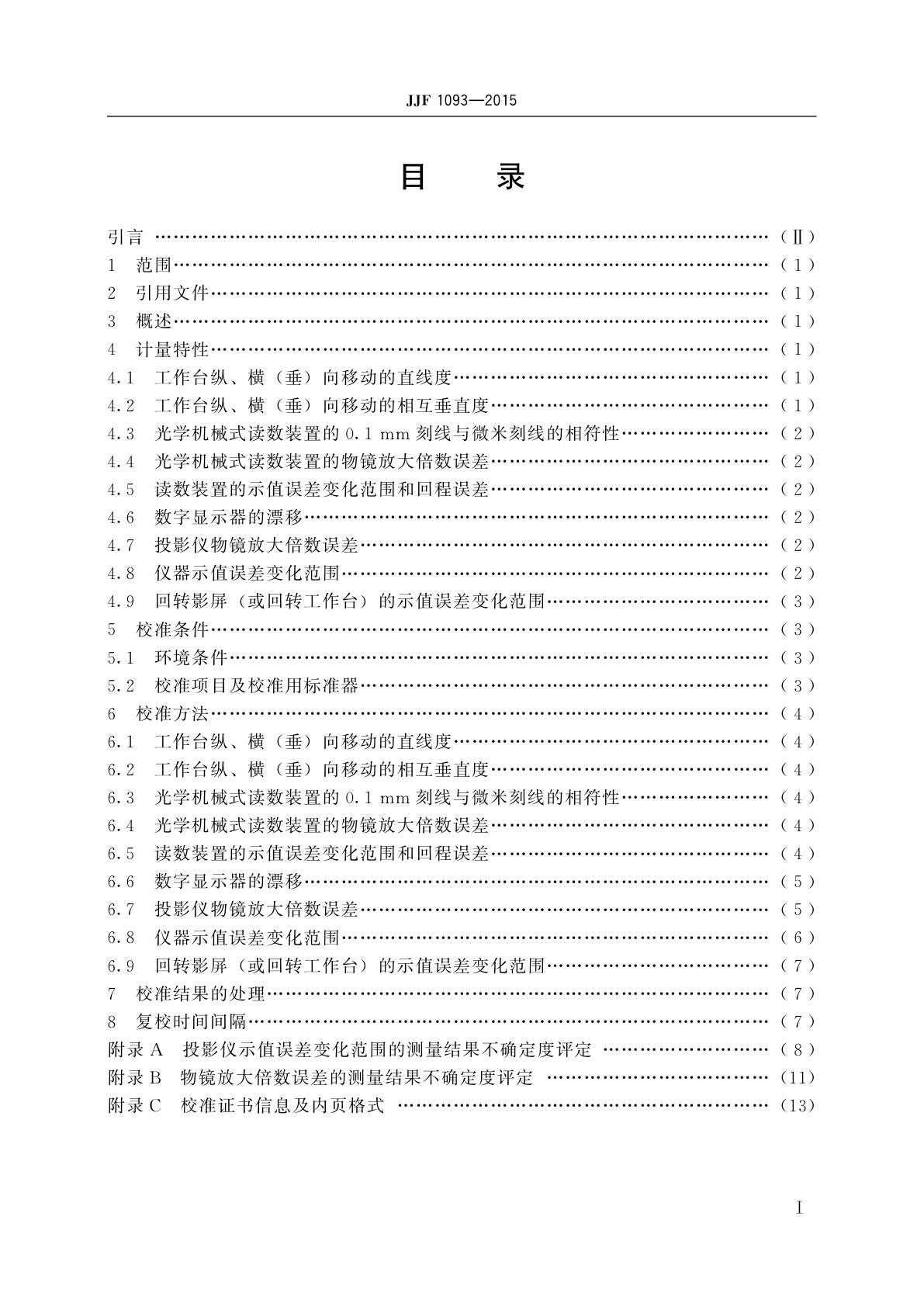 JJF 1093-2015 投影仪校准规范