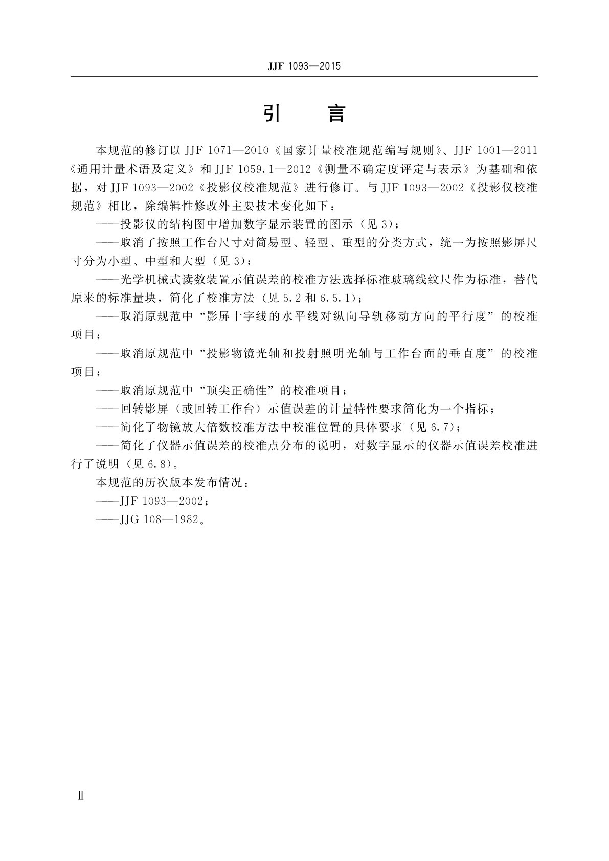 JJF 1093-2015 投影仪校准规范