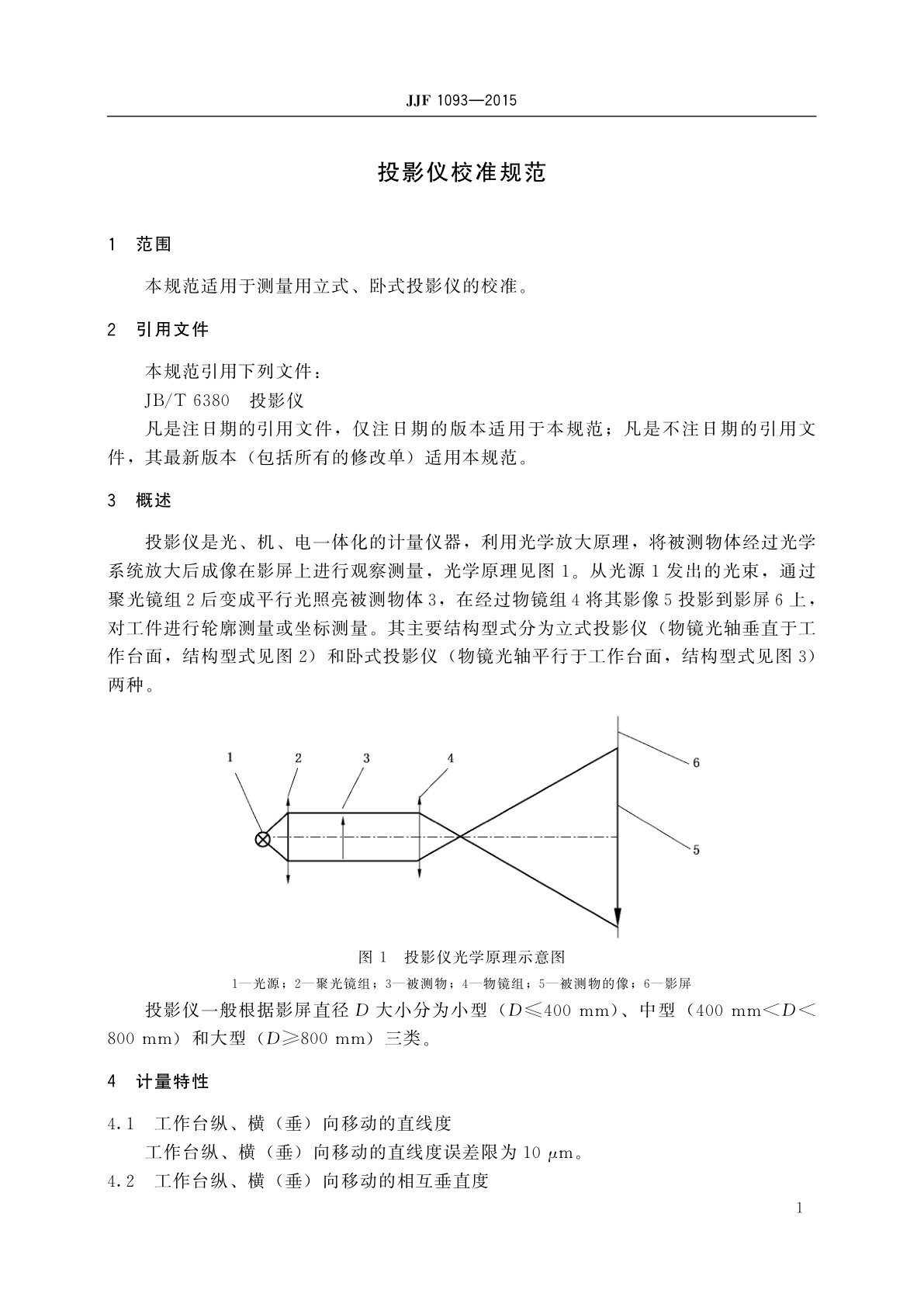 JJF 1093-2015 投影仪校准规范
