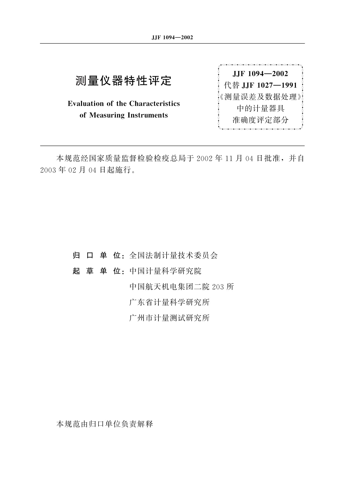 JJF 1094-2002 测量仪器特性评定
