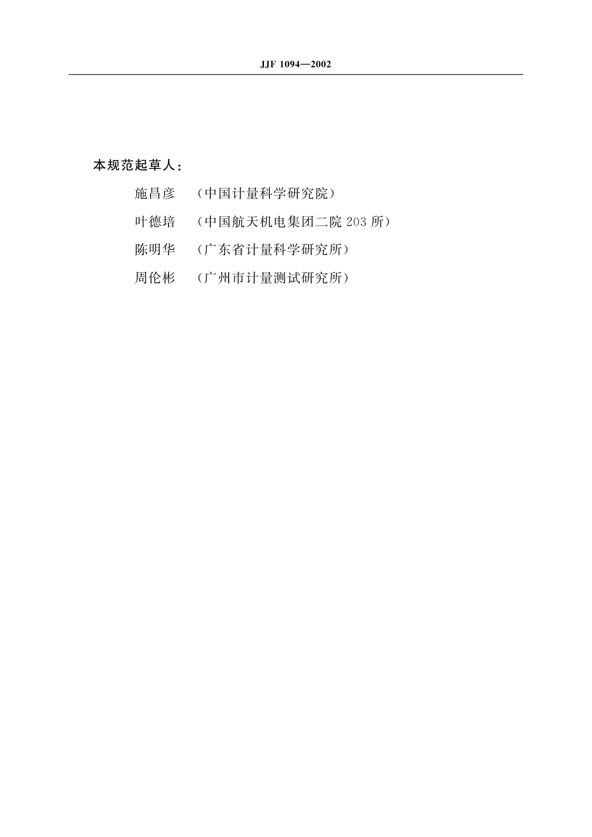 JJF 1094-2002 测量仪器特性评定