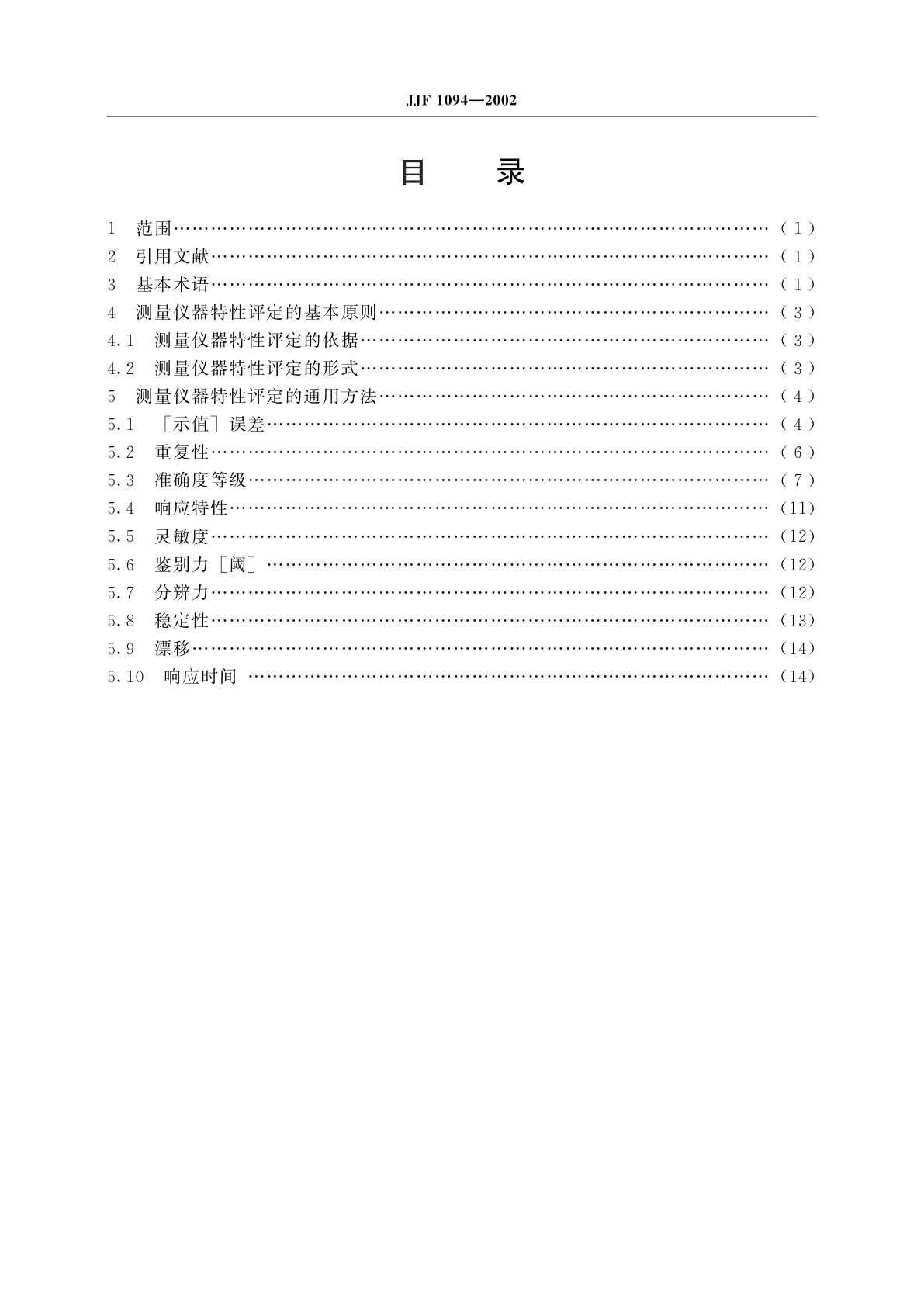 JJF 1094-2002 测量仪器特性评定