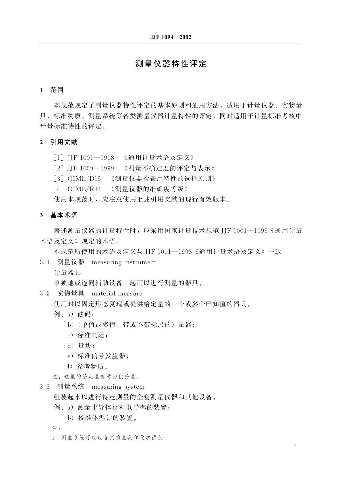 JJF 1094-2002 测量仪器特性评定