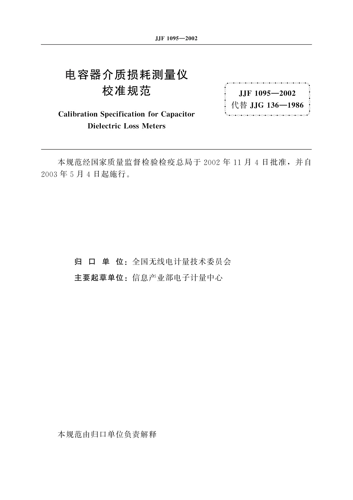 JJF 1095-2002 电容器介质损耗测量仪校准规范