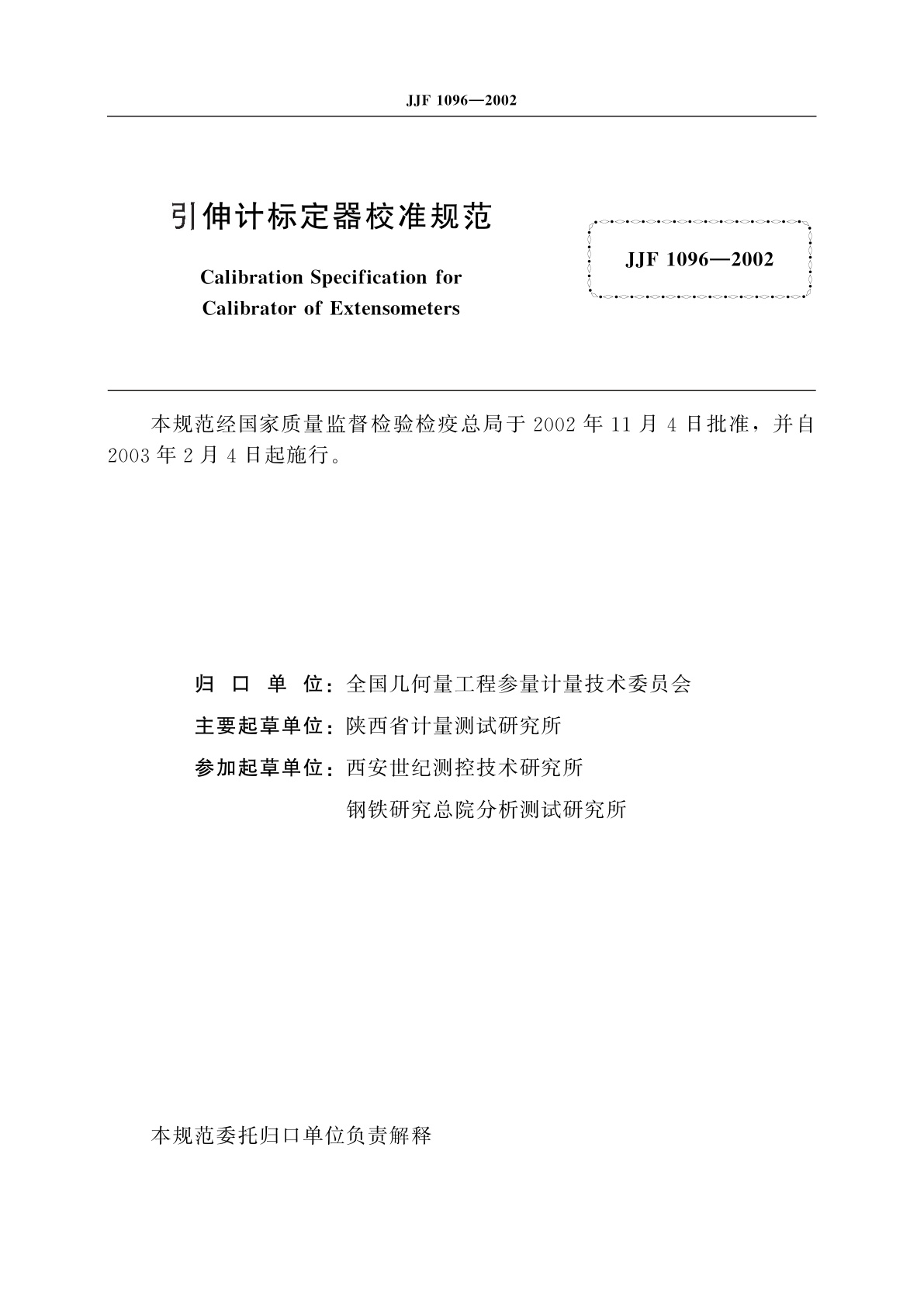 JJF 1096-2002 引伸计标定器校准规范