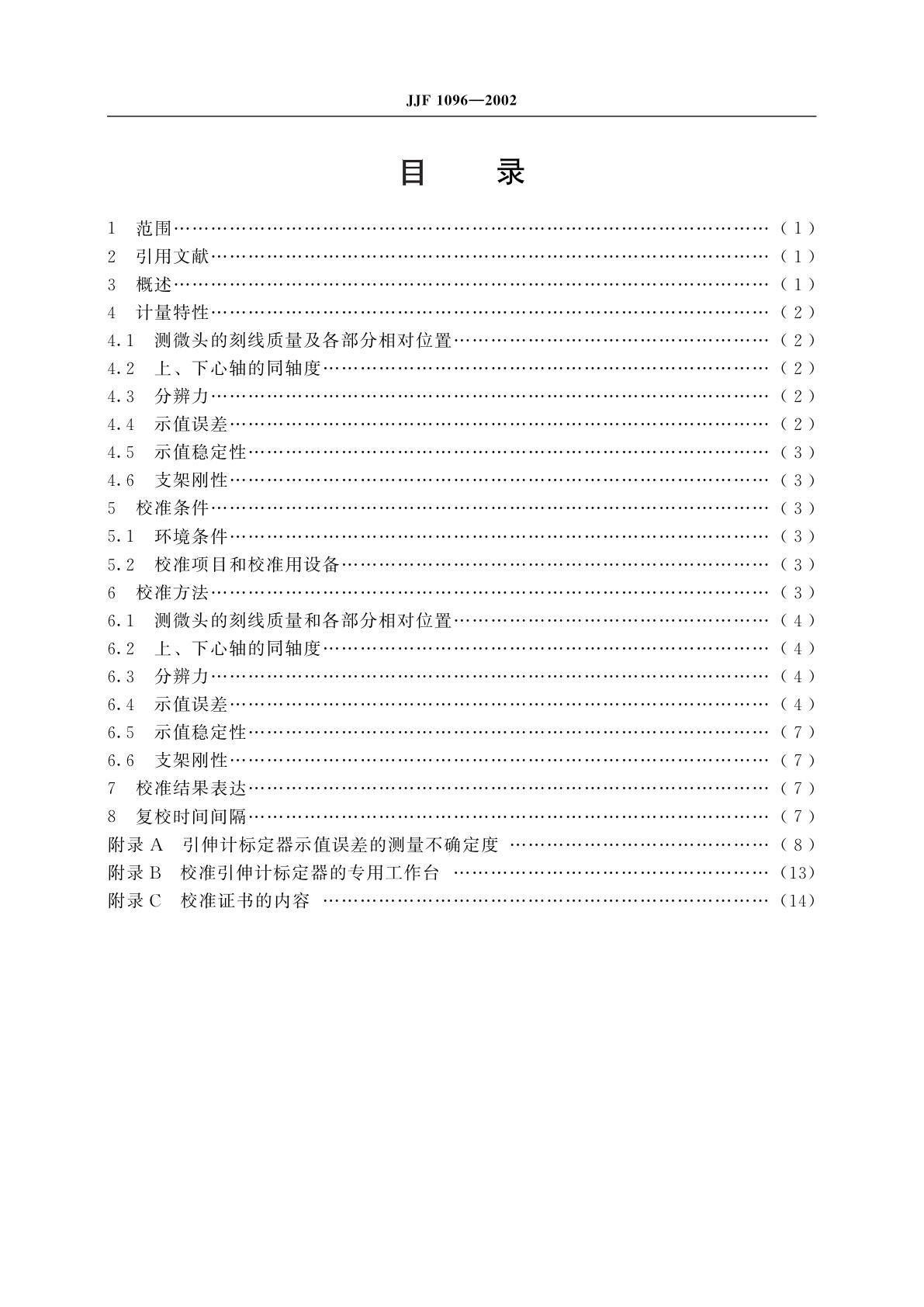 JJF 1096-2002 引伸计标定器校准规范