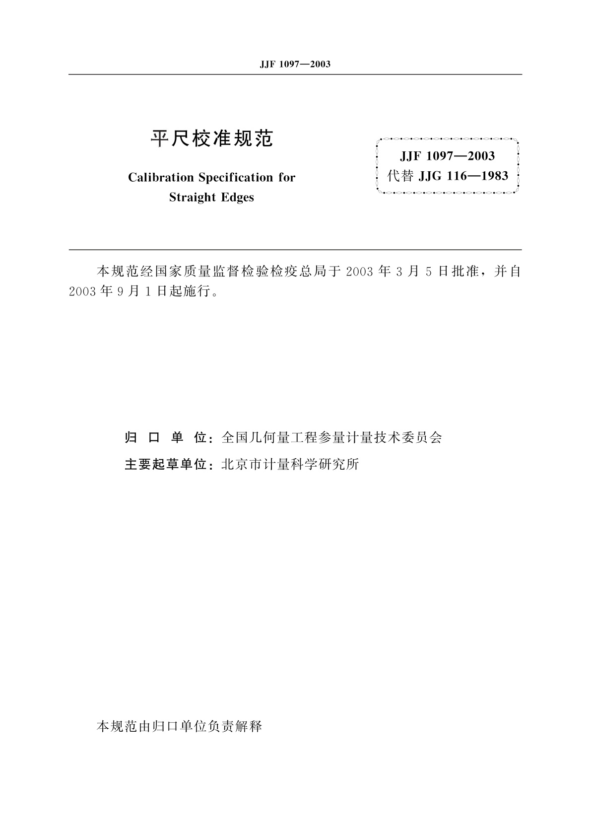 JJF 1097-2003 平尺校准规范