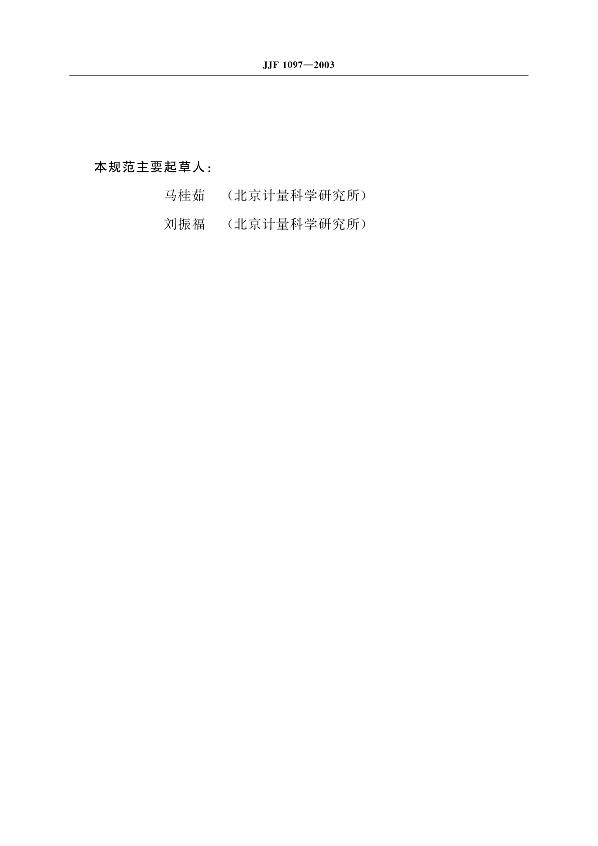 JJF 1097-2003 平尺校准规范