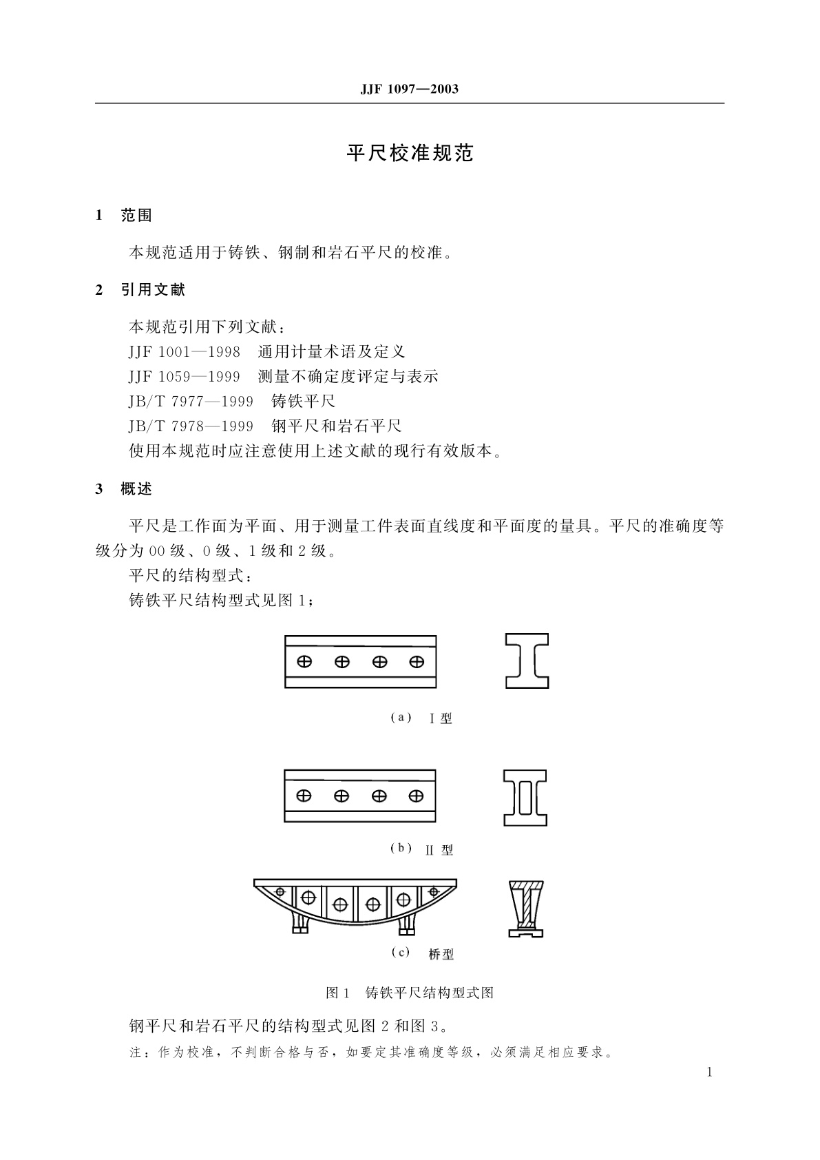 JJF 1097-2003 平尺校准规范